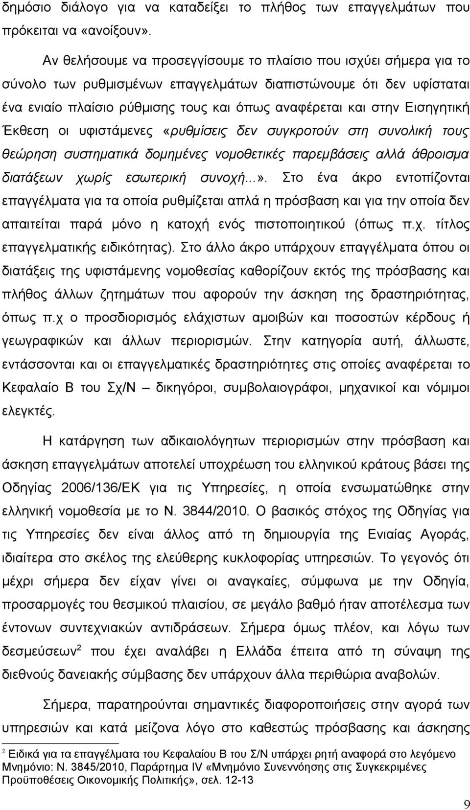 Εισηγητική Έκθεση οι υφιστάμενες «ρυθμίσεις δεν συγκροτούν στη συνολική τους θεώρηση συστηματικά δομημένες νομοθετικές παρεμβάσεις αλλά άθροισμα διατάξεων χωρίς εσωτερική συνοχή...».