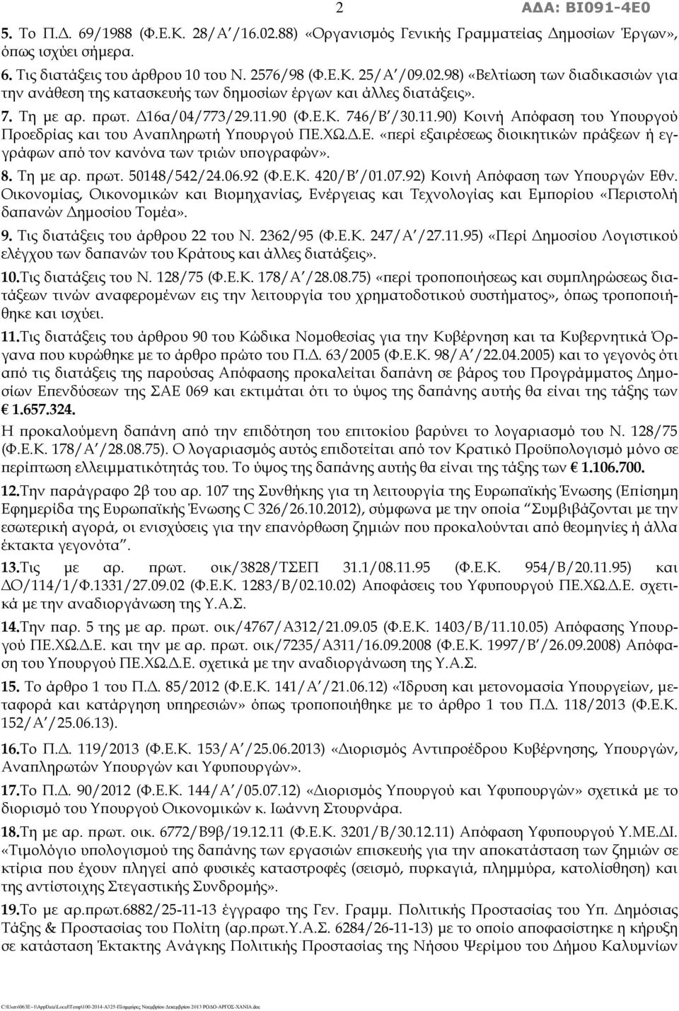 8. Τη με αρ. πρωτ. 50148/542/24.06.92 (Φ.Ε.Κ. 420/Β /01.07.92) Κοινή Απόφαση των Υπουργών Εθν.