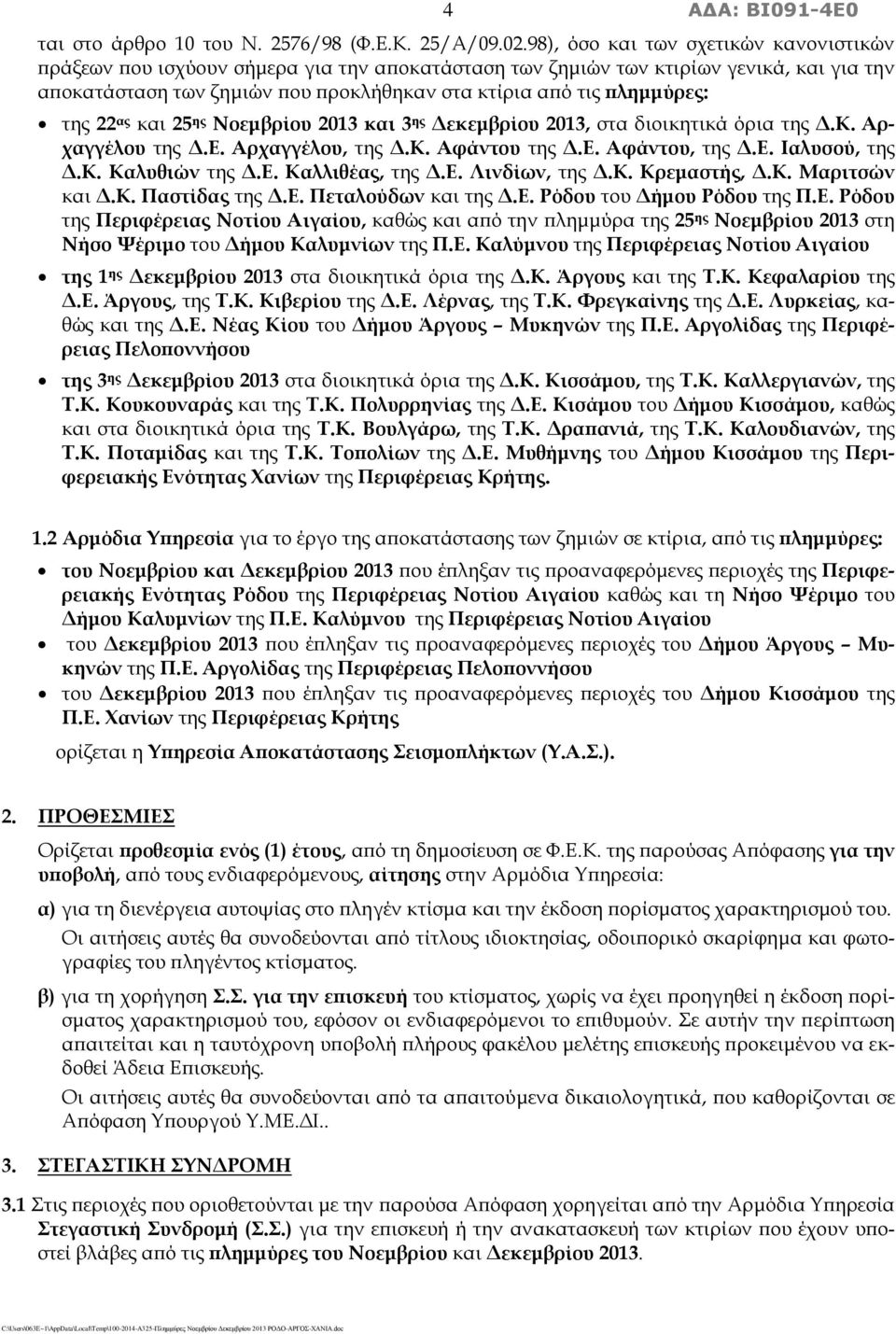 της 22 ας και 25 ης Νοεμβρίου 2013 και 3 ης Δεκεμβρίου 2013, στα διοικητικά όρια της Δ.Κ. Αρχαγγέλου της Δ.Ε. Αρχαγγέλου, της Δ.Κ. Αφάντου της Δ.Ε. Αφάντου, της Δ.Ε. Ιαλυσού, της Δ.Κ. Καλυθιών της Δ.