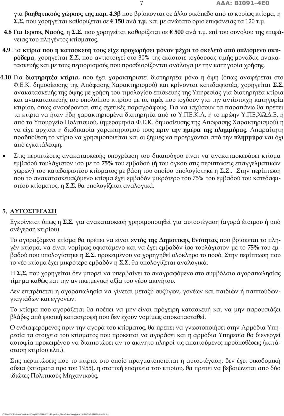 9 Για κτίρια που η κατασκευή τους είχε προχωρήσει μόνον μέχρι το σκελετό από οπλισμένο σκυρόδεμα, χορηγείται Σ.