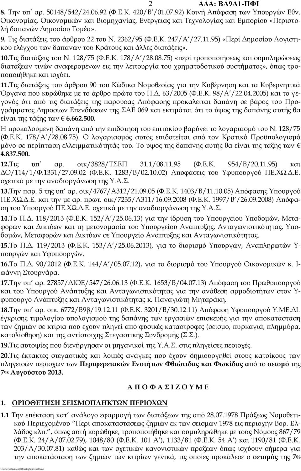 95) «Περί Δημοσίου Λογιστικού ελέγχου των δαπανών του Κράτους και άλλες διατάξεις». 10.Τις διατάξεις του Ν. 128/75 (Φ.Ε.Κ. 178/Α /28.08.