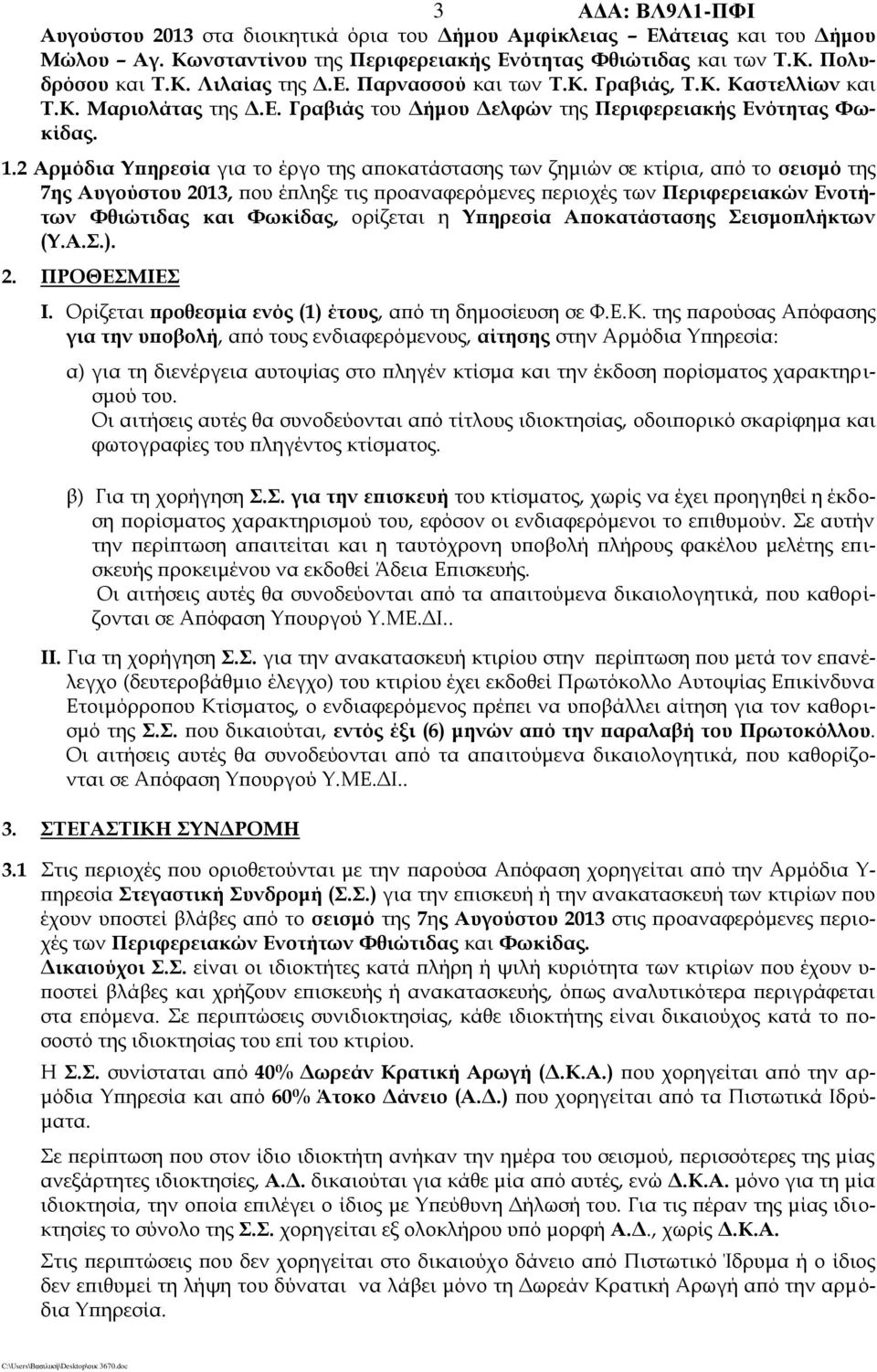 2 Αρμόδια Υπηρεσία για το έργο της αποκατάστασης των ζημιών σε κτίρια, από το σεισμό της 7ης Αυγούστου 2013, που έπληξε τις προαναφερόμενες περιοχές των Περιφερειακών Ενοτήτων Φθιώτιδας και Φωκίδας,