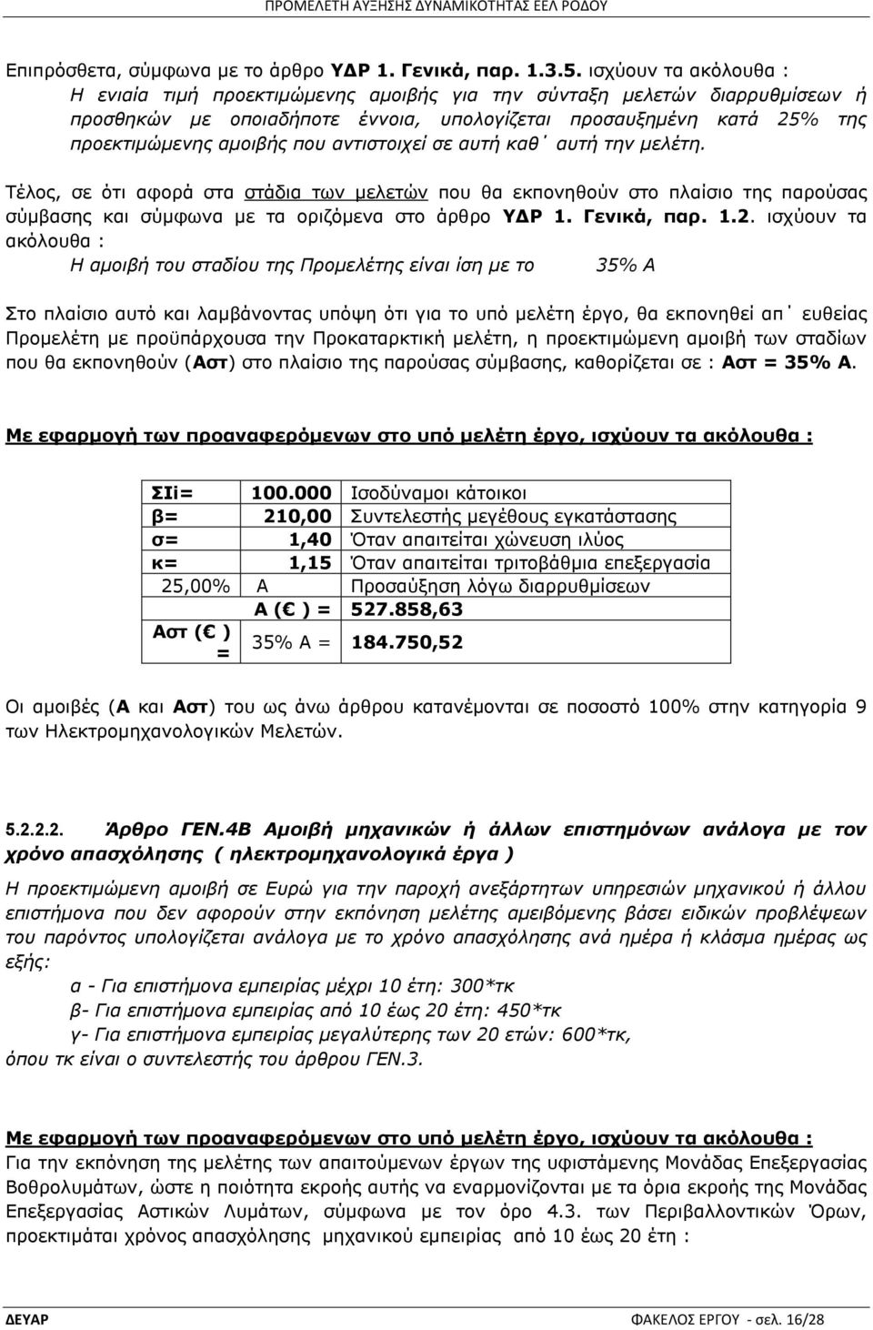 αληηζηνηρεί ζε απηή θαζ απηή ηελ κειέηε. Ρέινο, ζε φηη αθνξά ζηα ζηάδηα ησλ κειεηψλ πνπ ζα εθπνλεζνχλ ζην πιαίζην ηεο παξνχζαο ζχκβαζεο θαη ζχκθσλα κε ηα νξηδφκελα ζην άξζξν ΤΓΡ 1. Γενικά, παπ. 1.2.