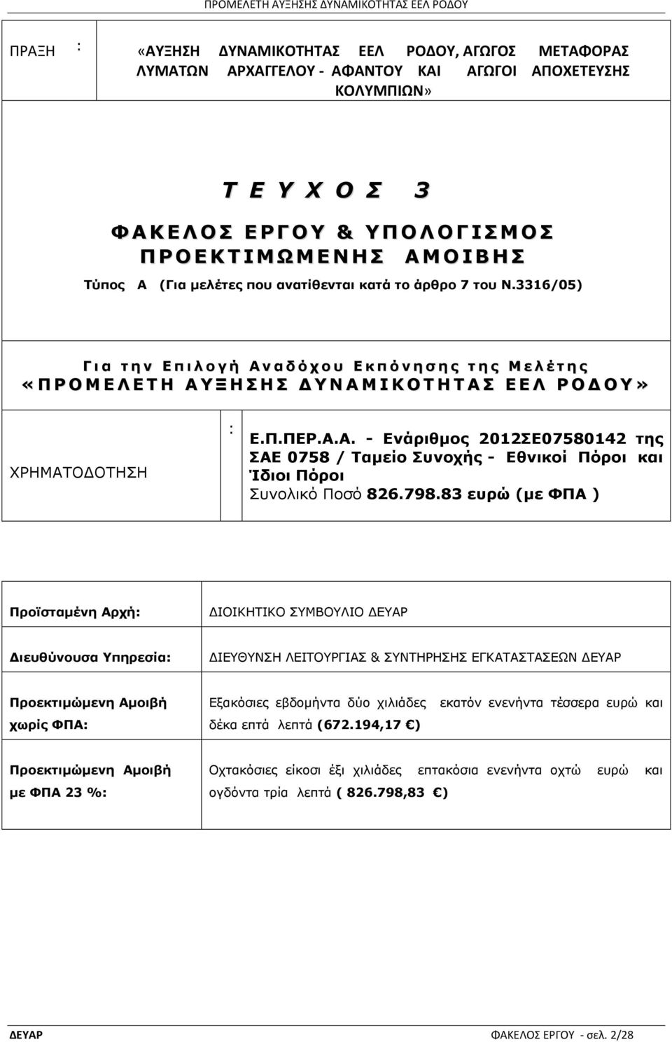 3316/05) Γ ι α η η ν Δ π ι λ ο γ ή Α ν α δ ό σ ο ς Δ κ π ό ν η ζ η ρ η η ρ Μ ε λ έ η η ρ «Π Ρ Ο Μ Δ Λ Δ Σ Η Α Τ Ξ Η Η Γ Τ Ν Α Μ Ι Κ Ο Σ Η Σ Α Δ Δ Λ Ρ Ο Γ Ο Τ» ΣΟΖΚΑΡΝΓΝΡΖΠΖ : Δ.Π.ΠΔΡ.Α.Α. - Δνάπιθμορ 2012Δ07580142 ηηρ ΑΔ 0758 / Σαμείο ςνοσήρ - Δθνικοί Πόποι και Ίδιοι Πόποι Ππλνιηθφ Ξνζφ 826.