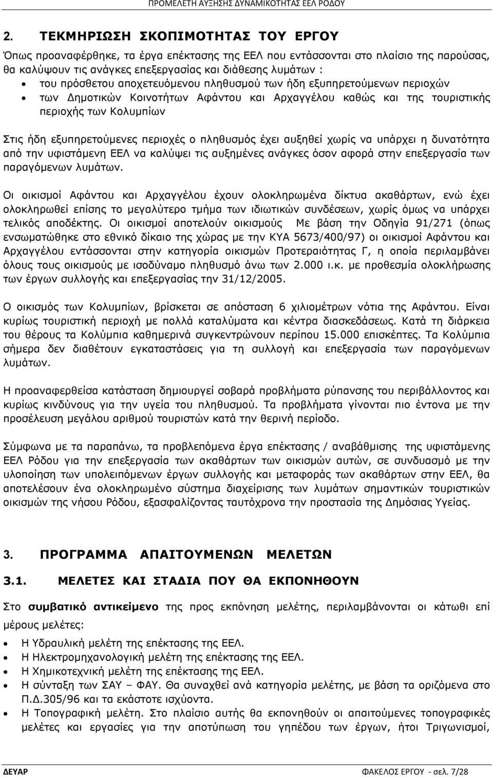 πιεζπζκφο έρεη απμεζεί ρσξίο λα ππάξρεη ε δπλαηφηεηα απφ ηελ πθηζηάκελε ΔΔΙ λα θαιχςεη ηηο απμεκέλεο αλάγθεο φζνλ αθνξά ζηελ επεμεξγαζία ησλ παξαγφκελσλ ιπκάησλ.