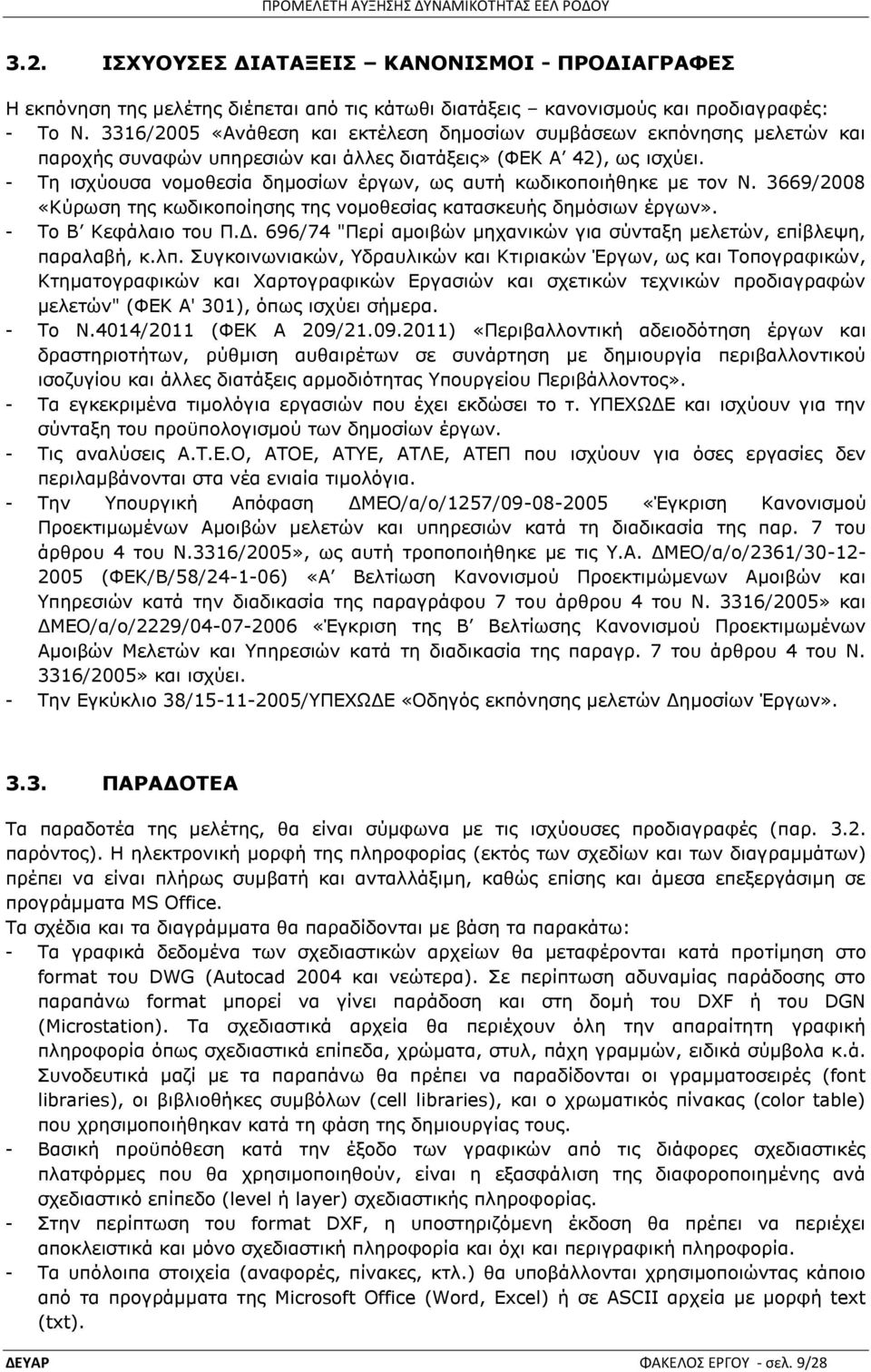 - Ρε ηζρχνπζα λνκνζεζία δεκνζίσλ έξγσλ, σο απηή θσδηθνπνηήζεθε κε ηνλ Λ. 3669/2008 «Θχξσζε ηεο θσδηθνπνίεζεο ηεο λνκνζεζίαο θαηαζθεπήο δεκφζησλ έξγσλ». - Ρν Β Θεθάιαην ηνπ Ξ.Γ.