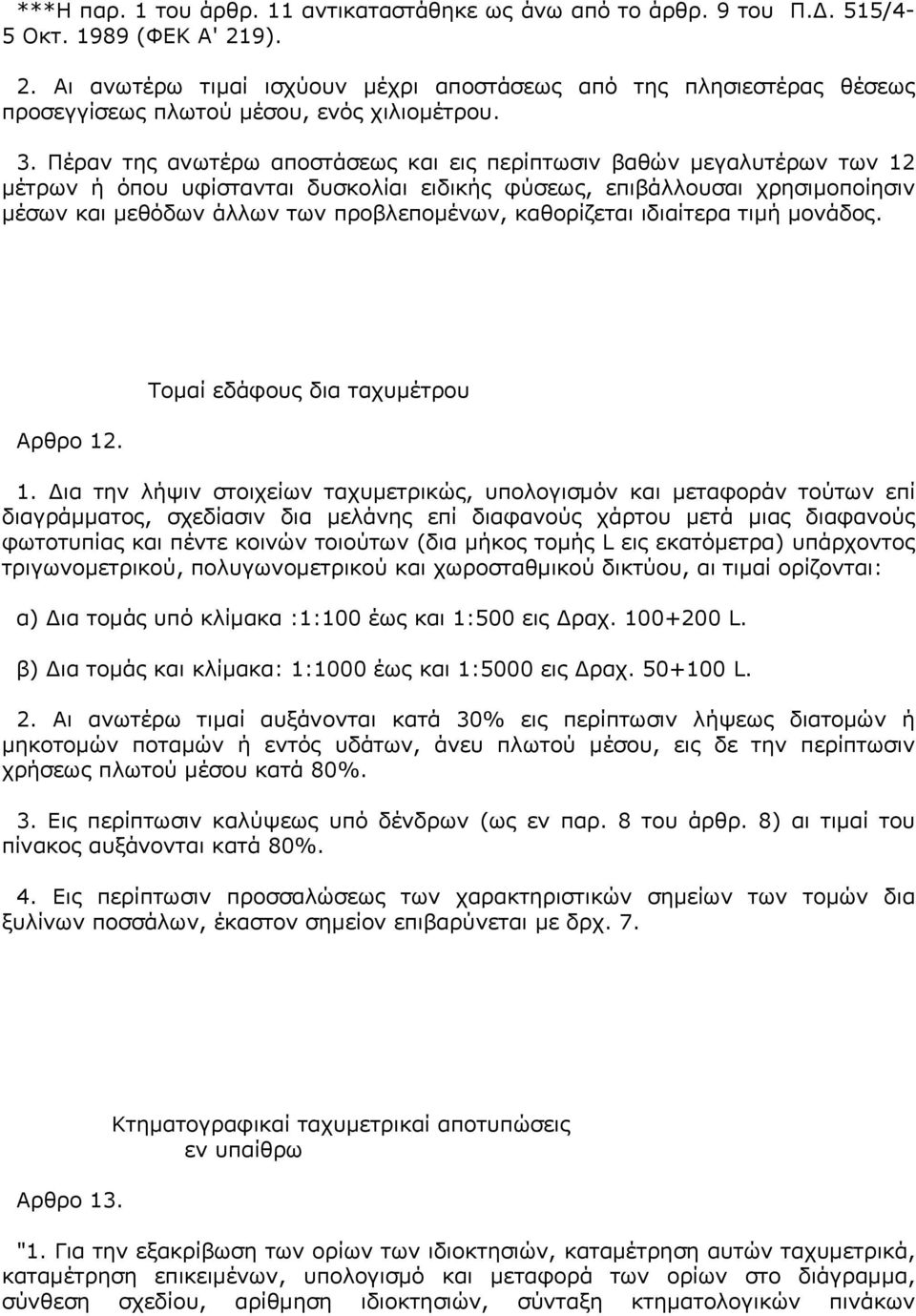 Πέραν της ανωτέρω αποστάσεως και εις περίπτωσιν βαθών μεγαλυτέρων των 12 μέτρων ή όπου υφίστανται δυσκολίαι ειδικής φύσεως, επιβάλλουσαι χρησιμοποίησιν μέσων και μεθόδων άλλων των προβλεπομένων,