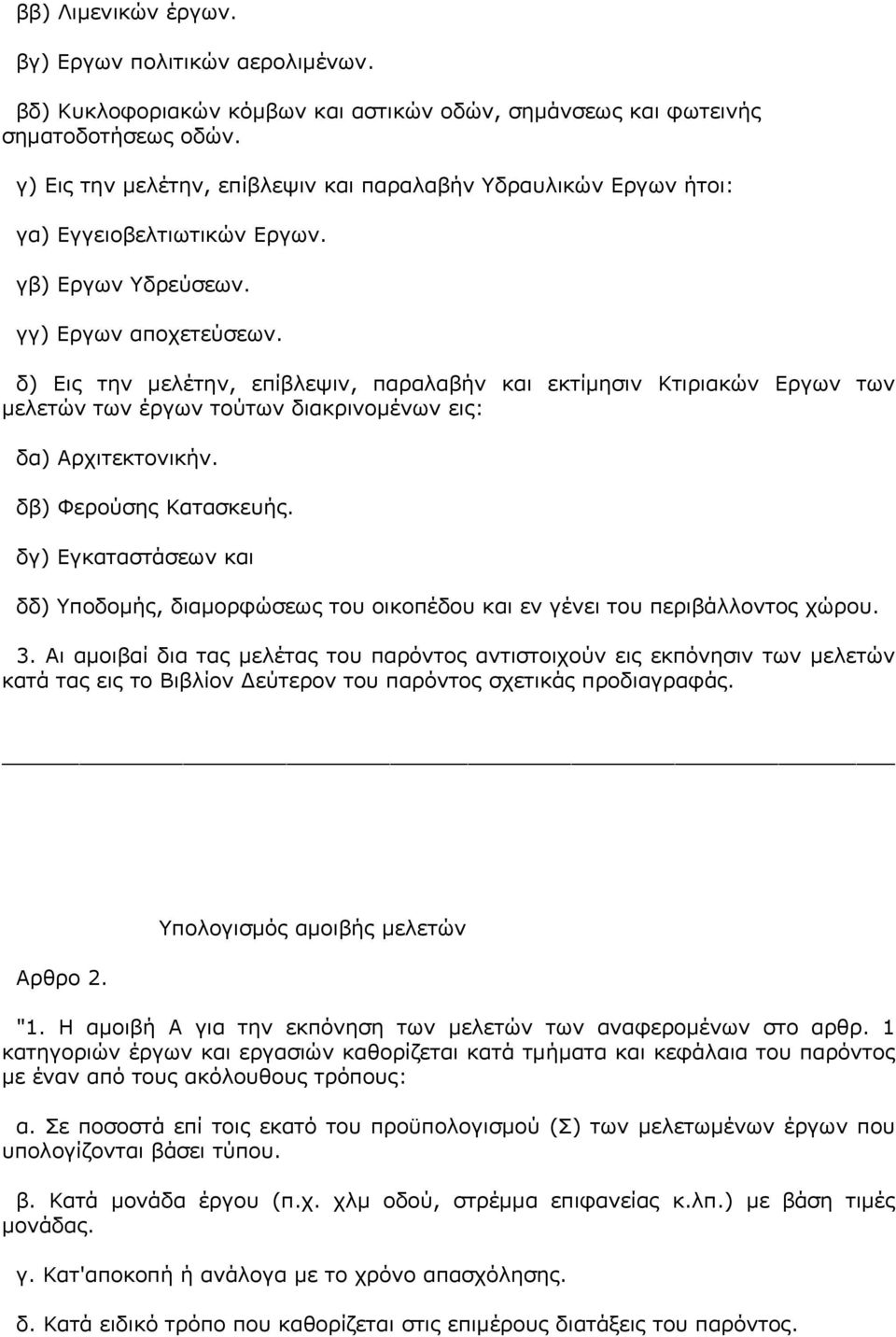 δ) Εις την μελέτην, επίβλεψιν, παραλαβήν και εκτίμησιν Κτιριακών Εργων των μελετών των έργων τούτων διακρινομένων εις: δα) Αρχιτεκτονικήν. δβ) Φερούσης Κατασκευής.