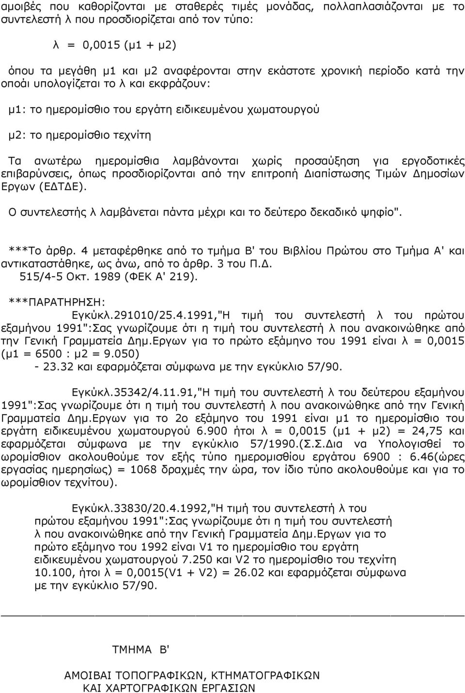 για εργοδοτικές επιβαρύνσεις, όπως προσδιορίζονται από την επιτροπή Διαπίστωσης Τιμών Δημοσίων Εργων (ΕΔΤΔΕ). Ο συντελεστής λ λαμβάνεται πάντα μέχρι και το δεύτερο δεκαδικό ψηφίο". ***Το άρθρ.