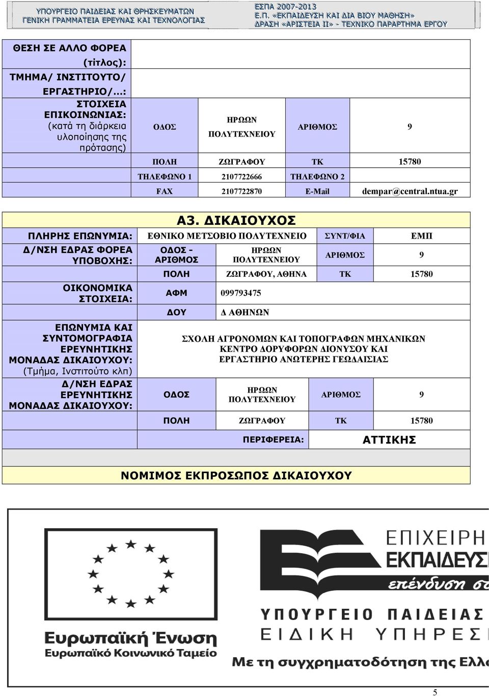 ΤΤΕΕ ΙΑΑ Ι ΙΑΑ Ι Ι Ι»» Ι»» - - ΤΤΕΕ ΤΤΕΕ ΧΧ ΝΝ ΧΧ ΙΚΚ ΝΝ Ι ΙΚΚ ΙΟΟ ΟΟ ΠΠ ΠΠ ΑΑ ΡΡΑΑ ΡΡΑΑ ΡΡΤΤΗΗ ΡΡΤΤΗΗ ΜΜ ΜΜ ΑΑ ΑΑ ΕΕ ΡΡΓΓ ΕΕ ΡΡΓΓ ΟΟ ΟΟ ΥΥ ΥΥ ΘΕΣΗ ΣΕ ΑΛΛΟ ΦΟΡΕΑ (τίτλος): ΤΜΗΜΑ/ ΙΝΣΤΙΤΟΥΤΟ/