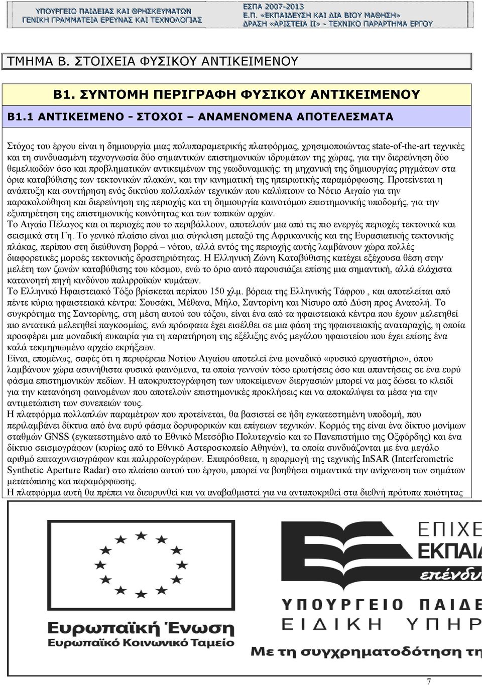 ΙΣΣ ΙΙΑΑ Ι ΤΤΕΕ Ι Ι ΙΑΑ»» - Ι Ι ΤΤΕΕ»» - ΧΧ ΤΤΕΕ ΝΝ ΙΚΚ ΙΧΧ ΟΟ ΝΝ ΙΚΚ ΙΠΠ ΟΟ ΑΑ ΡΡΑΑ ΠΠ ΑΑ ΡΡΤΤΗΗ ΡΡΑΑ ΡΡΤΤΗΗ ΜΜ ΑΑ ΜΜ ΕΕ ΡΡΓΓ ΑΑ ΟΟ ΕΕ ΡΡΓΓ ΥΥ ΟΟ ΥΥ ΤΜΗΜΑ B. ΣΤΟΙΧΕΙΑ ΦΥΣΙΚΟΥ ΑΝΤΙΚΕΙΜΕΝΟΥ Β1.