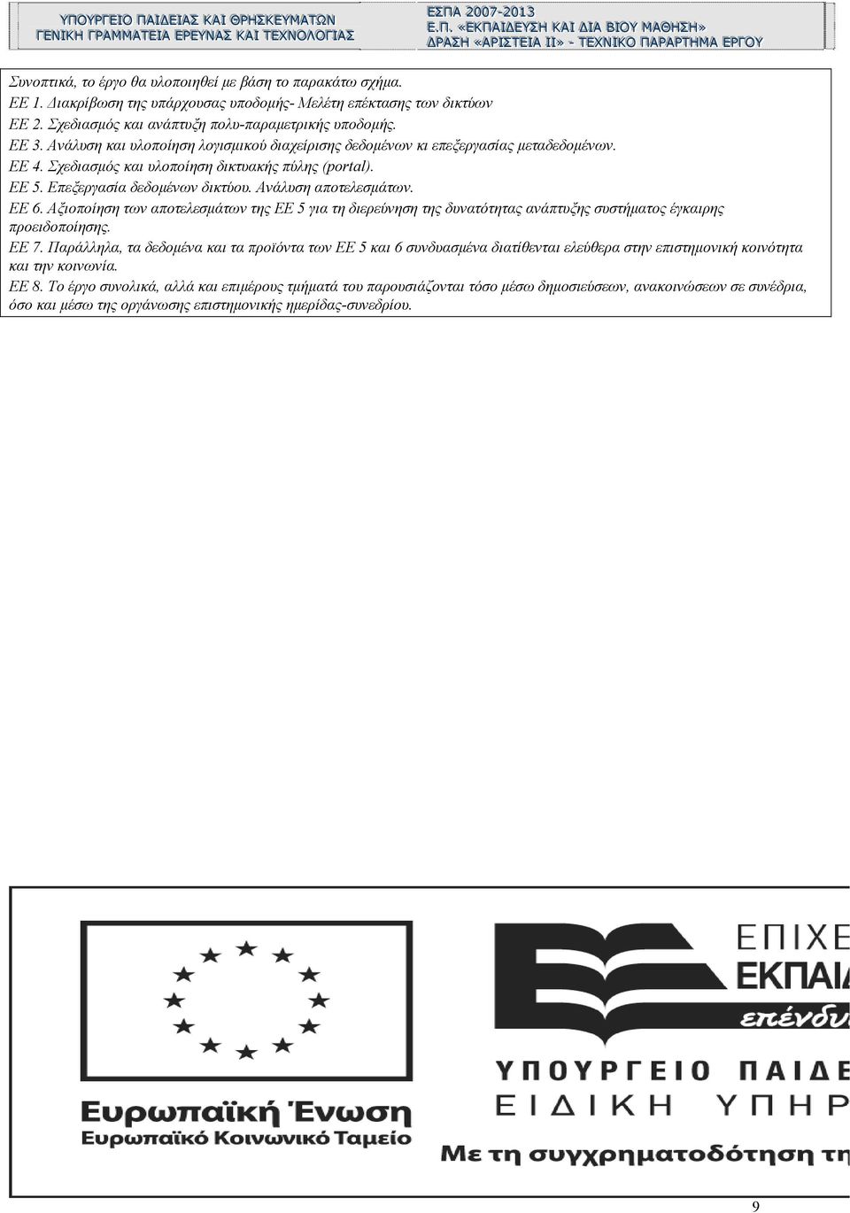 ΙΣΣ ΙΙΑΑ Ι ΤΤΕΕ Ι Ι ΙΑΑ»» - Ι Ι ΤΤΕΕ»» - ΧΧ ΤΤΕΕ ΝΝ ΙΚΚ ΙΧΧ ΟΟ ΝΝ ΙΚΚ ΙΠΠ ΟΟ ΑΑ ΡΡΑΑ ΠΠ ΑΑ ΡΡΤΤΗΗ ΡΡΑΑ ΡΡΤΤΗΗ ΜΜ ΑΑ ΜΜ ΕΕ ΡΡΓΓ ΑΑ ΟΟ ΕΕ ΡΡΓΓ ΥΥ ΟΟ ΥΥ Συνοπτικά, το έργο θα υλοποιηθεί με βάση το