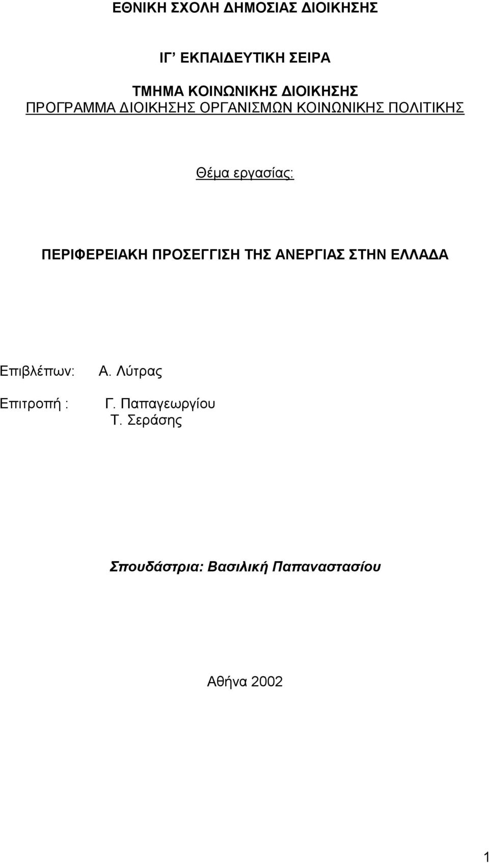 εργασίας: ΠΕΡΙΦΕΡΕΙΑΚΗ ΠΡΟΣΕΓΓΙΣΗ ΤΗΣ ΑΝΕΡΓΙΑΣ ΣΤΗΝ ΕΛΛΑΔΑ Επιβλέπων: