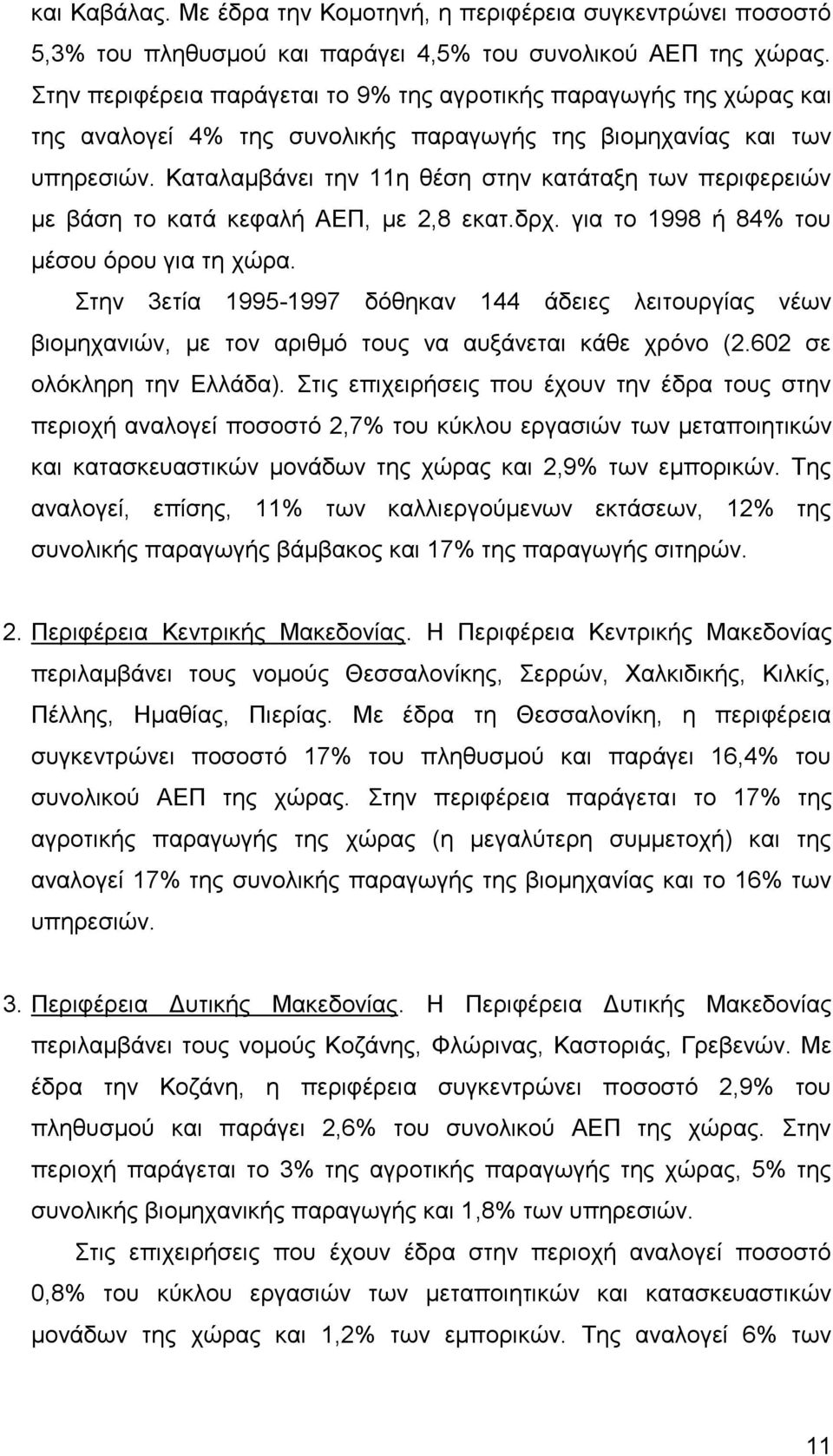 Καταλαμβάνει την 11η θέση στην κατάταξη των περιφερειών με βάση το κατά κεφαλή ΑΕΠ, με 2,8 εκατ.δρχ. για το 1998 ή 84% του μέσου όρου για τη χώρα.