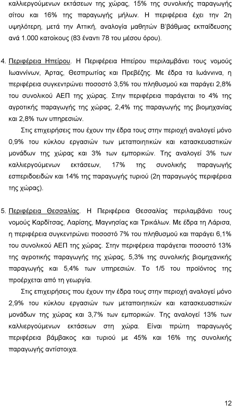 Με έδρα τα Ιωάννινα, η περιφέρεια συγκεντρώνει ποσοστό 3,5% του πληθυσμού και παράγει 2,8% του συνολικού ΑΕΠ της χώρας.