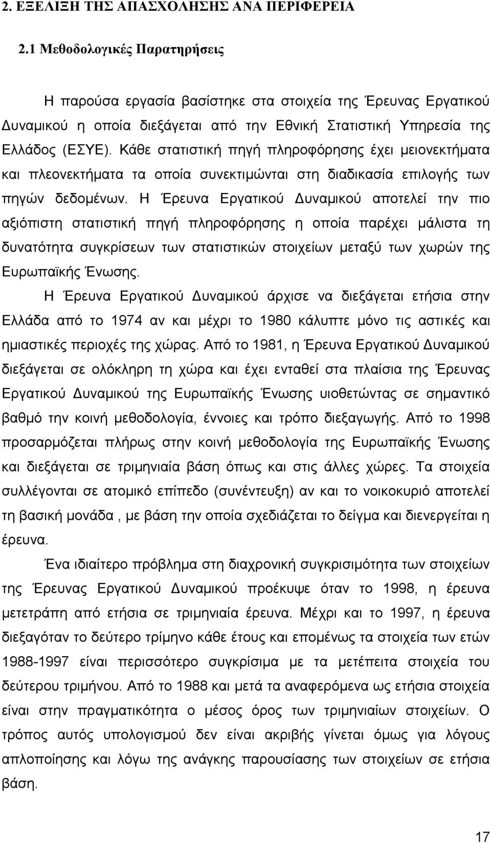 Κάθε στατιστική πηγή πληροφόρησης έχει μειονεκτήματα και πλεονεκτήματα τα οποία συνεκτιμώνται στη διαδικασία επιλογής των πηγών δεδομένων.