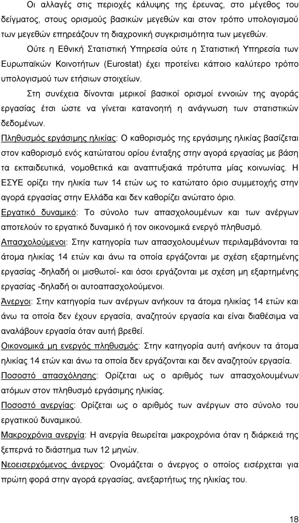 Στη συνέχεια δίνονται μερικοί βασικοί ορισμοί εννοιών της αγοράς εργασίας έτσι ώστε να γίνεται κατανοητή η ανάγνωση των στατιστικών δεδομένων.