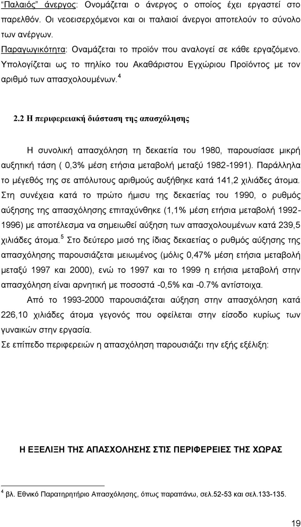 2 Η περιφερειακή διάσταση της απασχόλησης Η συνολική απασχόληση τη δεκαετία του 1980, παρουσίασε μικρή αυξητική τάση ( 0,3% μέση ετήσια μεταβολή μεταξύ 1982-1991).