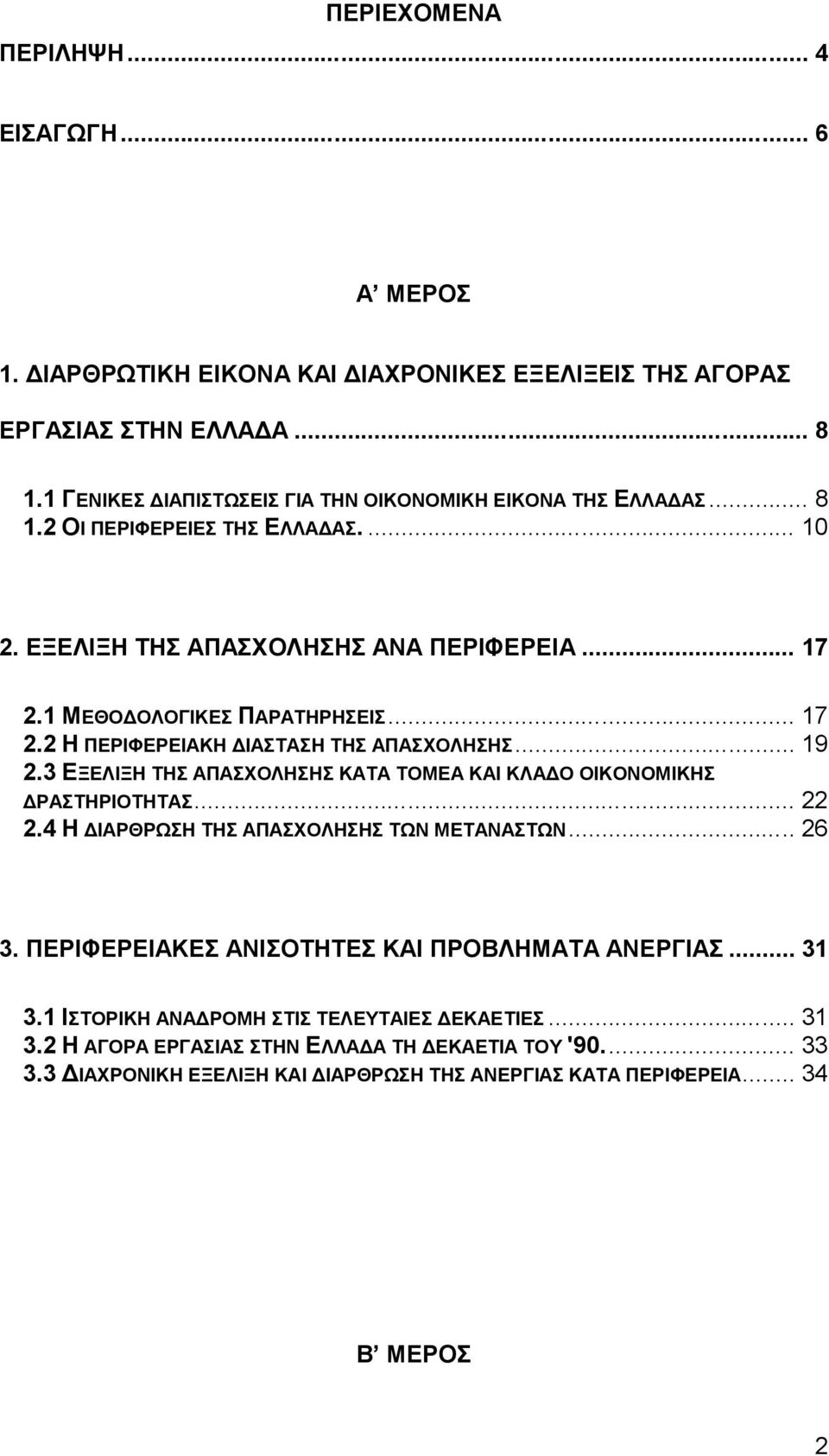 1 ΜΕΘΟΔΟΛΟΓΙΚΕΣ ΠΑΡΑΤΗΡΗΣΕΙΣ... 17 2.2 Η ΠΕΡΙΦΕΡΕΙΑΚΗ ΔΙΑΣΤΑΣΗ ΤΗΣ ΑΠΑΣΧΟΛΗΣΗΣ... 19 2.3 ΕΞΕΛΙΞΗ ΤΗΣ ΑΠΑΣΧΟΛΗΣΗΣ ΚΑΤΑ ΤΟΜΕΑ ΚΑΙ ΚΛΑΔΟ ΟΙΚΟΝΟΜΙΚΗΣ ΔΡΑΣΤΗΡΙΟΤΗΤΑΣ... 22 2.