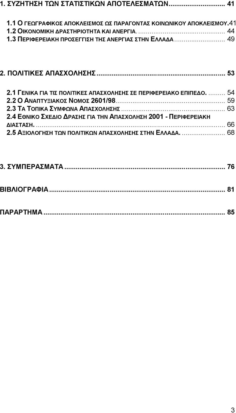 1 ΓΕΝΙΚΑ ΓΙΑ ΤΙΣ ΠΟΛΙΤΙΚΕΣ ΑΠΑΣΧΟΛΗΣΗΣ ΣΕ ΠΕΡΙΦΕΡΕΙΑΚΟ ΕΠΙΠΕΔΟ.... 54 2.2 Ο ΑΝΑΠΤΥΞΙΑΚΟΣ ΝΟΜΟΣ 2601/98... 59 2.3 ΤΑ ΤΟΠΙΚΑ ΣΥΜΦΩΝΑ ΑΠΑΣΧΟΛΗΣΗΣ... 63 2.