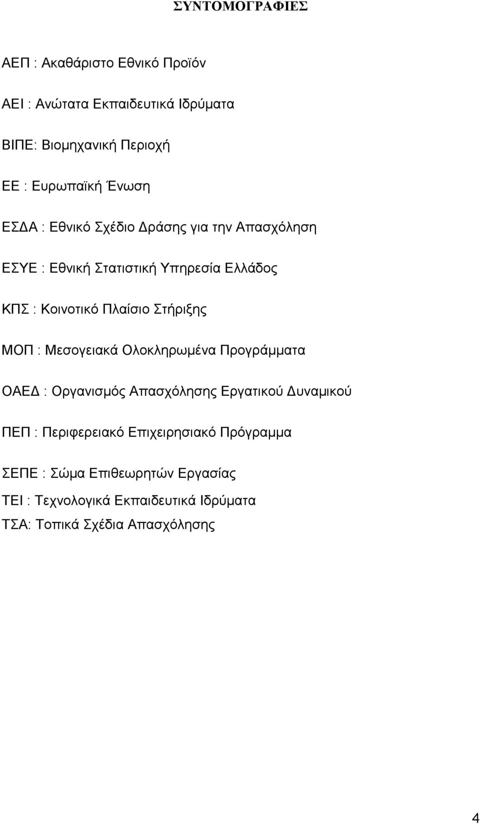 Στήριξης ΜΟΠ : Μεσογειακά Ολοκληρωμένα Προγράμματα ΟΑΕΔ : Οργανισμός Απασχόλησης Εργατικού Δυναμικού ΠΕΠ : Περιφερειακό