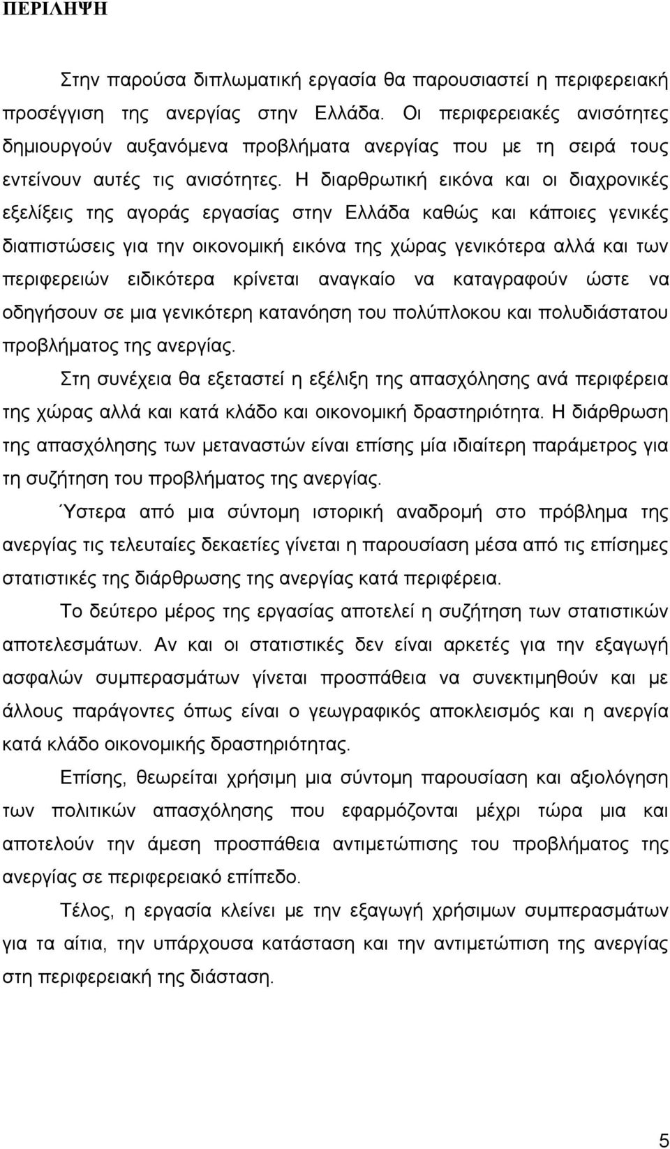 Η διαρθρωτική εικόνα και οι διαχρονικές εξελίξεις της αγοράς εργασίας στην Ελλάδα καθώς και κάποιες γενικές διαπιστώσεις για την οικονομική εικόνα της χώρας γενικότερα αλλά και των περιφερειών