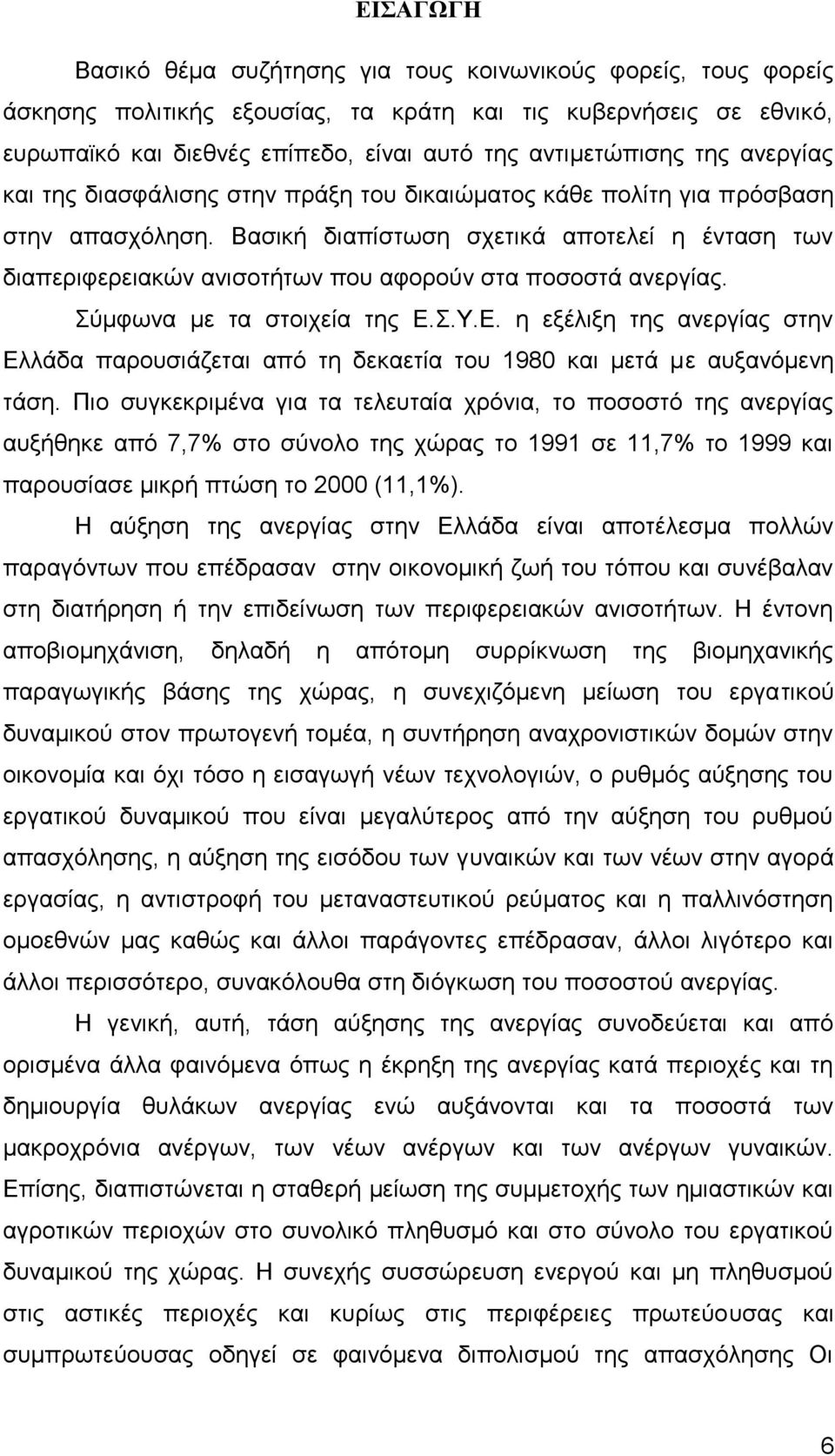 Βασική διαπίστωση σχετικά αποτελεί η ένταση των διαπεριφερειακών ανισοτήτων που αφορούν στα ποσοστά ανεργίας. Σύμφωνα με τα στοιχεία της Ε.