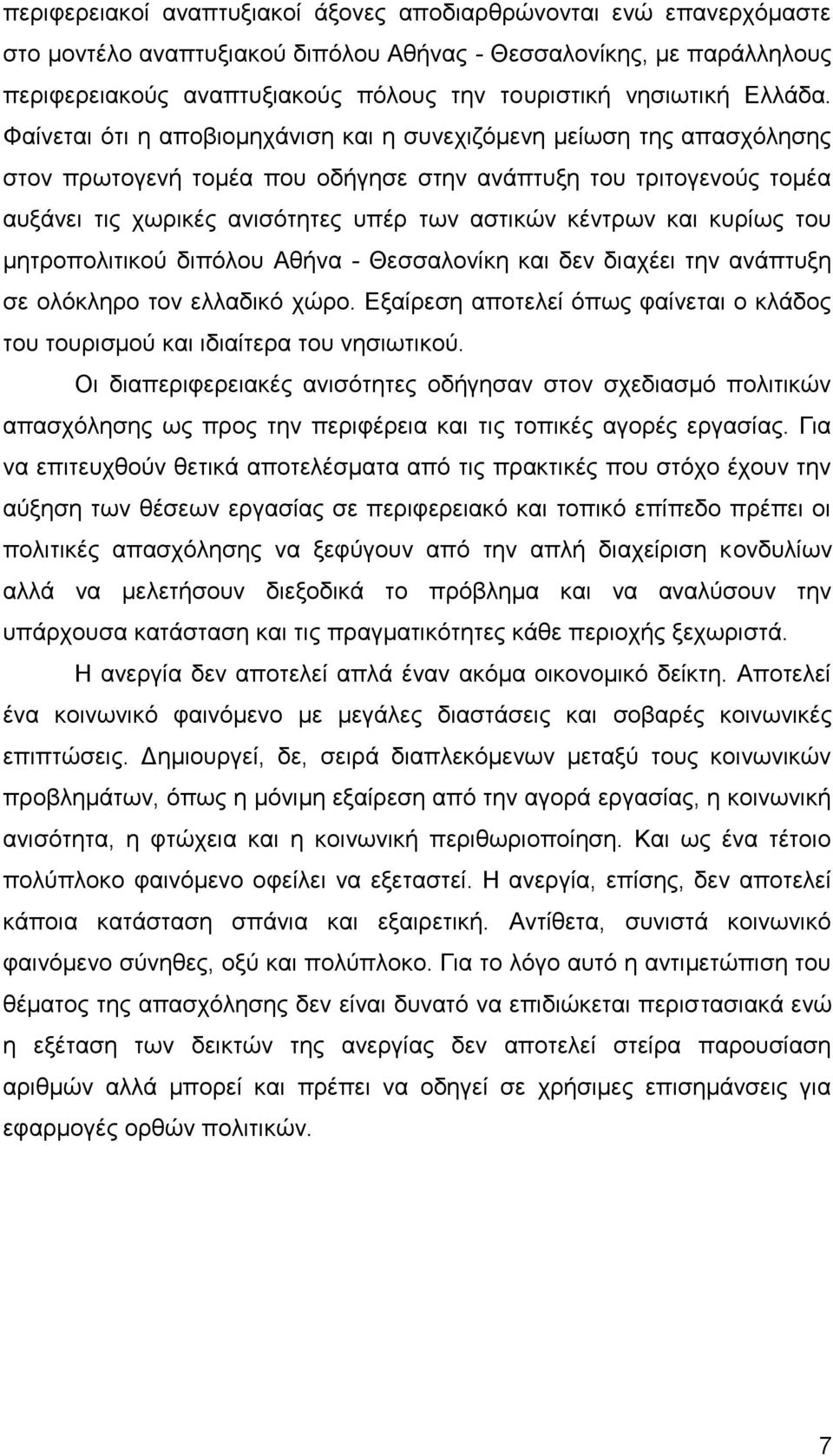 Φαίνεται ότι η αποβιομηχάνιση και η συνεχιζόμενη μείωση της απασχόλησης στον πρωτογενή τομέα που οδήγησε στην ανάπτυξη του τριτογενούς τομέα αυξάνει τις χωρικές ανισότητες υπέρ των αστικών κέντρων