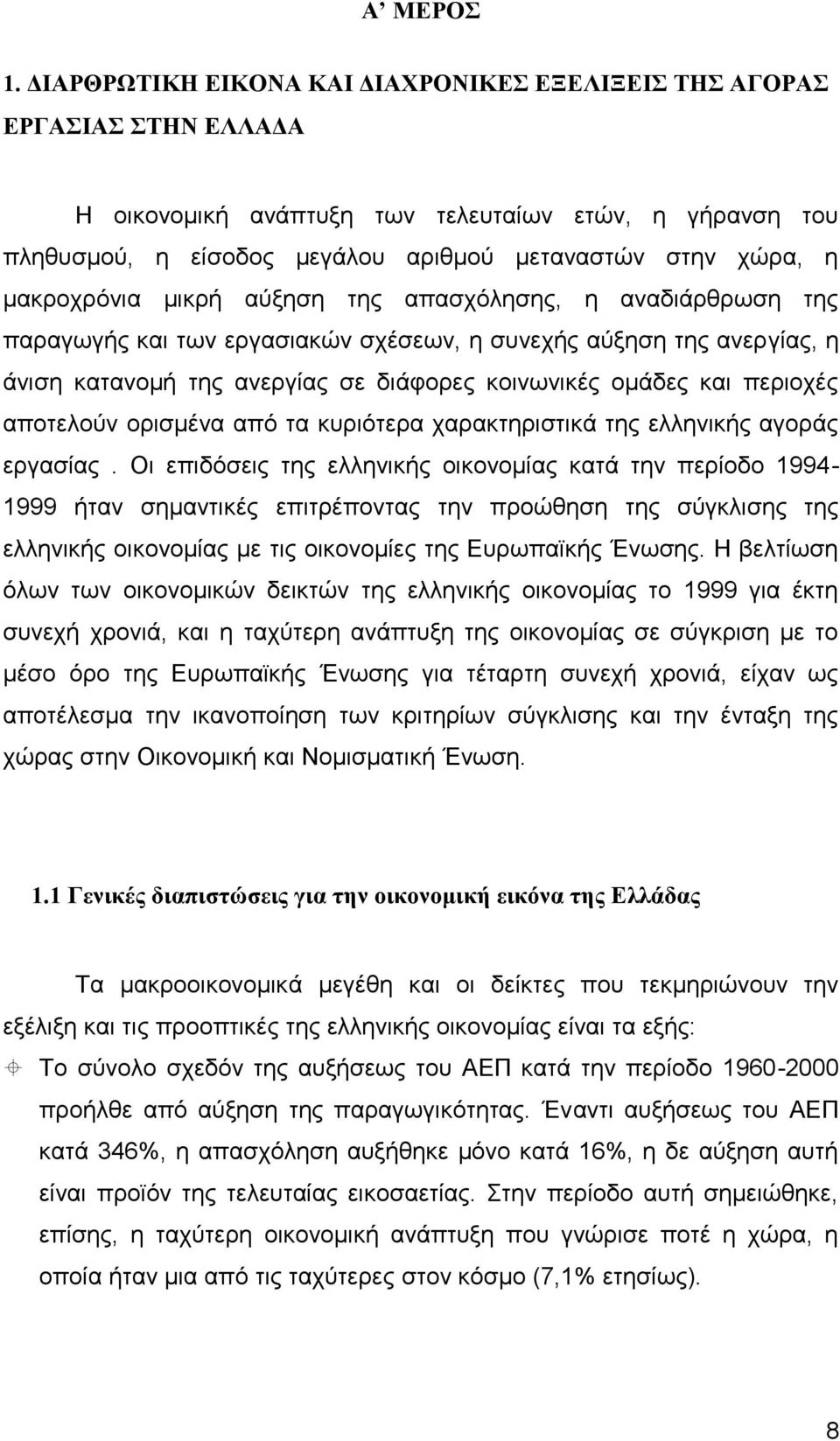 μακροχρόνια μικρή αύξηση της απασχόλησης, η αναδιάρθρωση της παραγωγής και των εργασιακών σχέσεων, η συνεχής αύξηση της ανεργίας, η άνιση κατανομή της ανεργίας σε διάφορες κοινωνικές ομάδες και