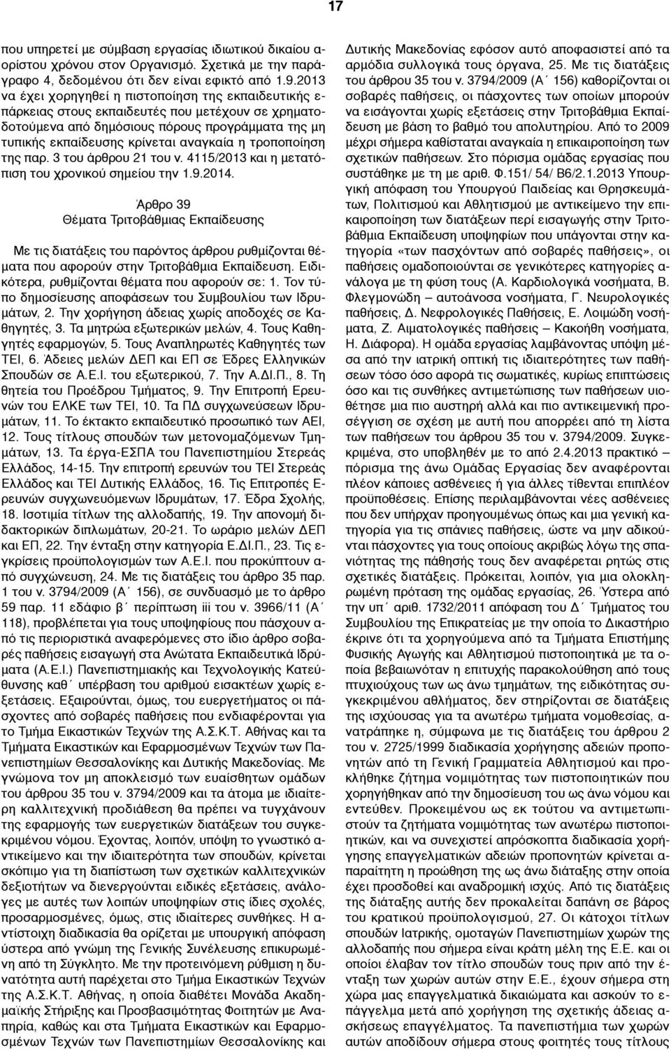 τροποποίηση της παρ. 3 του άρθρου 21 του ν. 4115/2013 και η µετατόπιση του χρονικού σηµείου την 1.9.2014.