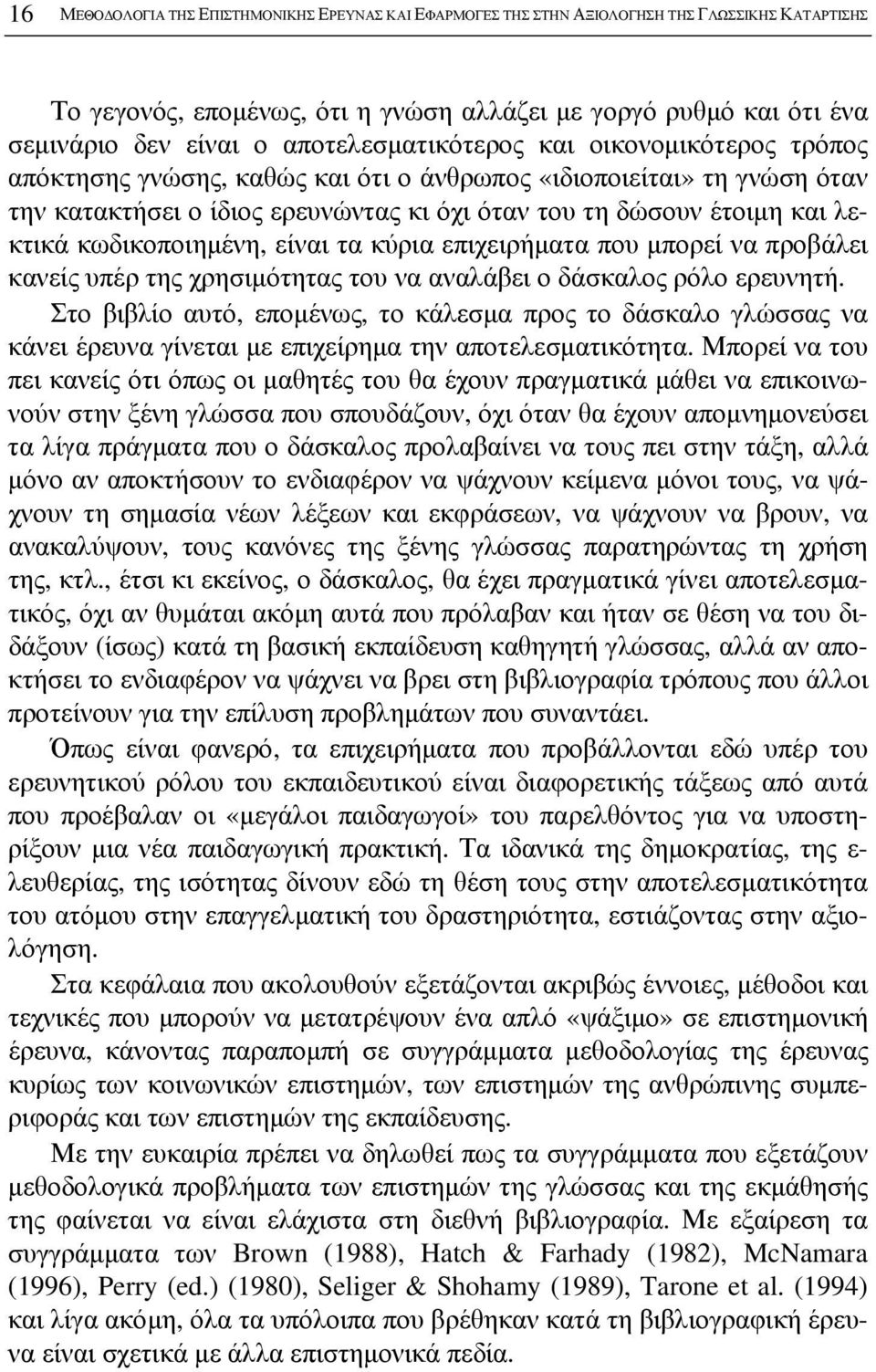 κωδικοποιημένη, είναι τα κύρια επιχειρήματα που μπορεί να προβάλει κανείς υπέρ της χρησιμότητας του να αναλάβει ο δάσκαλος ρόλο ερευνητή.