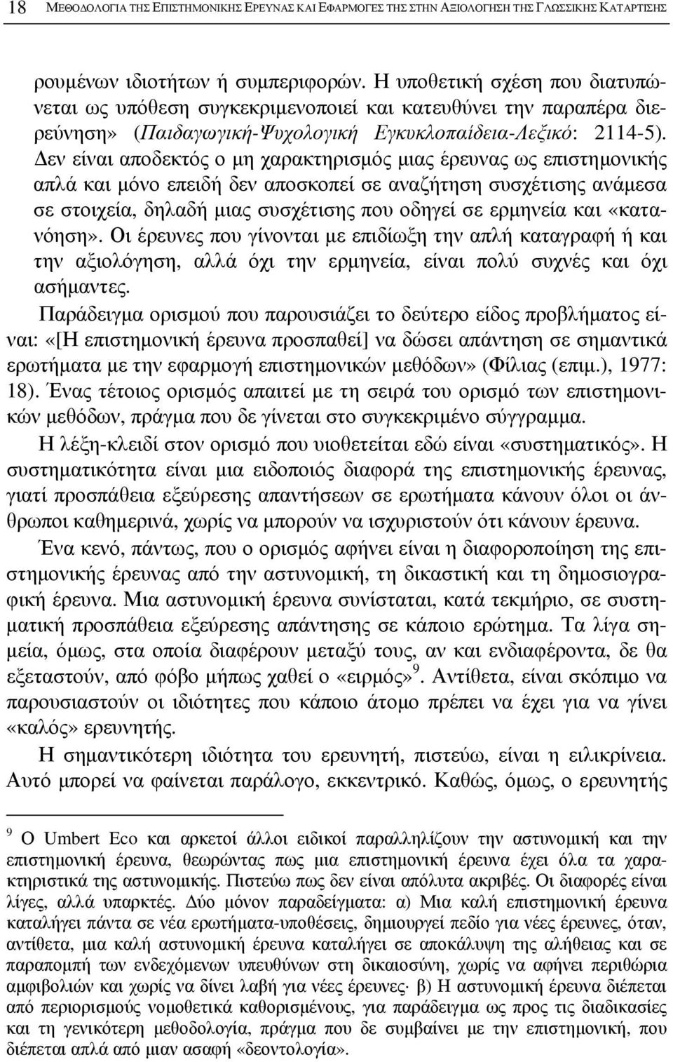 Δεν είναι αποδεκτός ο μη χαρακτηρισμός μιας έρευνας ως επιστημονικής απλά και μόνο επειδή δεν αποσκοπεί σε αναζήτηση συσχέτισης ανάμεσα σε στοιχεία, δηλαδή μιας συσχέτισης που οδηγεί σε ερμηνεία και