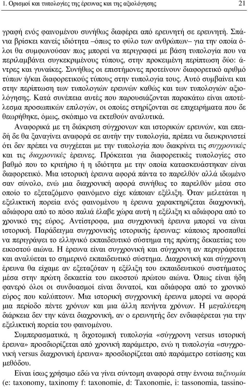 περίπτωση δύο: ά- ντρες και γυναίκες. Συνήθως οι επιστήμονες προτείνουν διαφορετικό αριθμό τύπων ή/και διαφορετικούς τύπους στην τυπολογία τους.