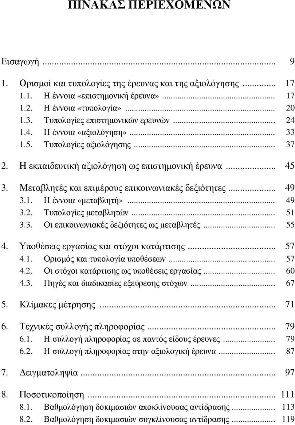 Μεταβλητές και επιμέρους επικοινωνιακές δεξιότητες... 49 3.1. Η έννοια «μεταβλητή»... 49 3.2. Τυπολογίες μεταβλητών... 51 3.3. Οι επικοινωνιακές δεξιότητες ως μεταβλητές... 55 4.