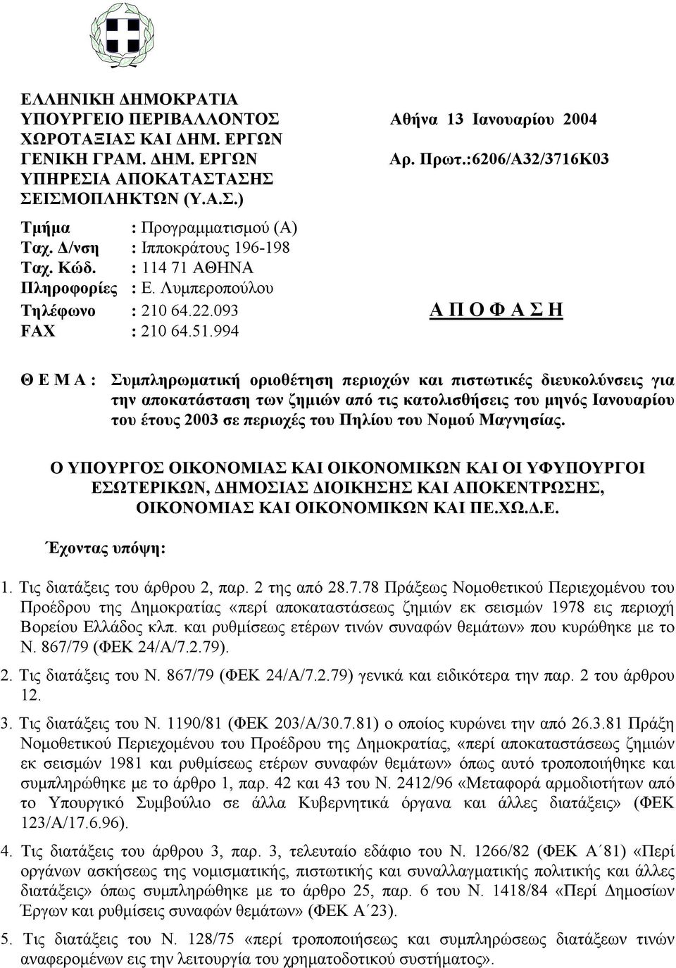 994 Θ Ε Μ Α : Συμπληρωματική οριοθέτηση περιοχών και πιστωτικές διευκολύνσεις για την αποκατάσταση των ζημιών από τις κατολισθήσεις του μηνός Ιανουαρίου του έτους 2003 σε περιοχές του Πηλίου του