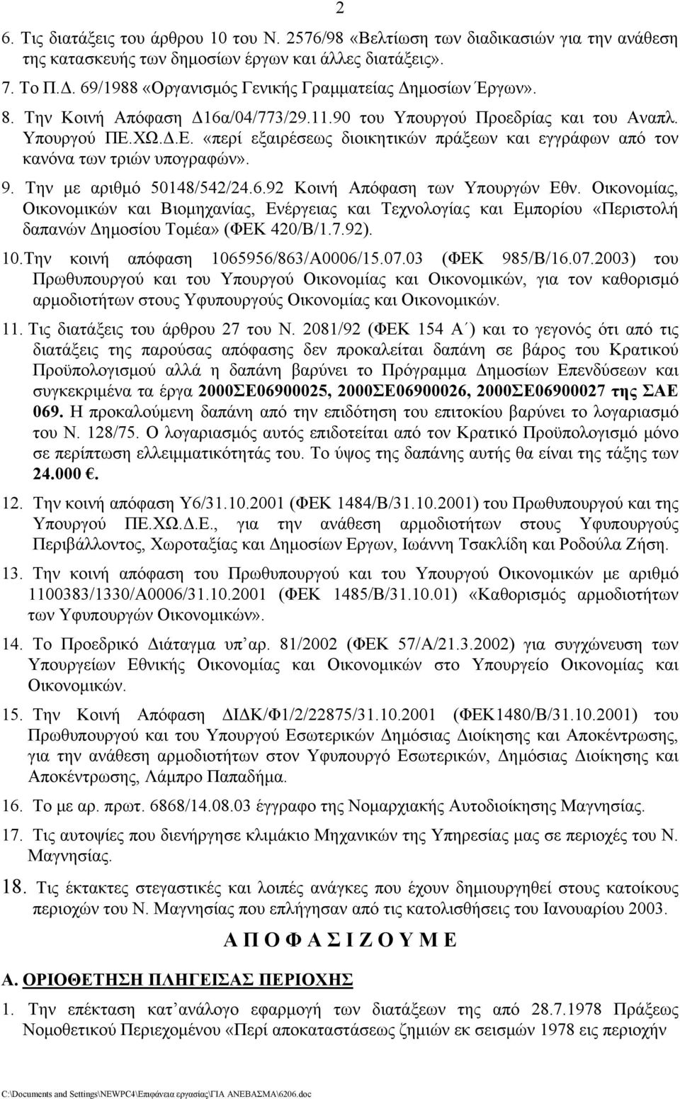 ΧΩ.Δ.Ε. «περί εξαιρέσεως διοικητικών πράξεων και εγγράφων από τον κανόνα των τριών υπογραφών». 9. Την με αριθμό 50148/542/24.6.92 Κοινή Απόφαση των Υπουργών Εθν.