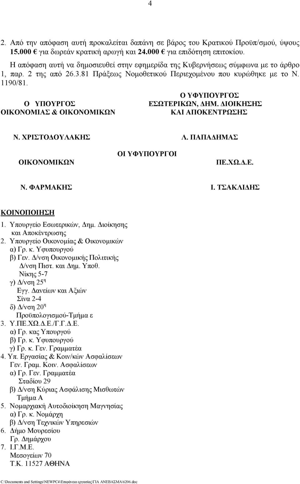 Ο ΥΠΟΥΡΓΟΣ ΟΙΚΟΝΟΜΙΑΣ & ΟΙΚΟΝΟΜΙΚΩΝ Ο ΥΦΥΠΟΥΡΓΟΣ ΕΣΩΤΕΡΙΚΩΝ, ΔΗΜ. ΔΙΟΙΚΗΣΗΣ ΚΑΙ ΑΠΟΚΕΝΤΡΩΣΗΣ Ν. ΧΡΙΣΤΟΔΟΥΛΑΚΗΣ Λ. ΠΑΠΑΔΗΜΑΣ ΟΙΚΟΝΟΜΙΚΩΝ ΟΙ ΥΦΥΠΟΥΡΓΟΙ ΠΕ.ΧΩ.Δ.Ε. Ν. ΦΑΡΜΑΚΗΣ Ι. ΤΣΑΚΛΙΔΗΣ ΚΟΙΝΟΠΟΙΗΣΗ 1.