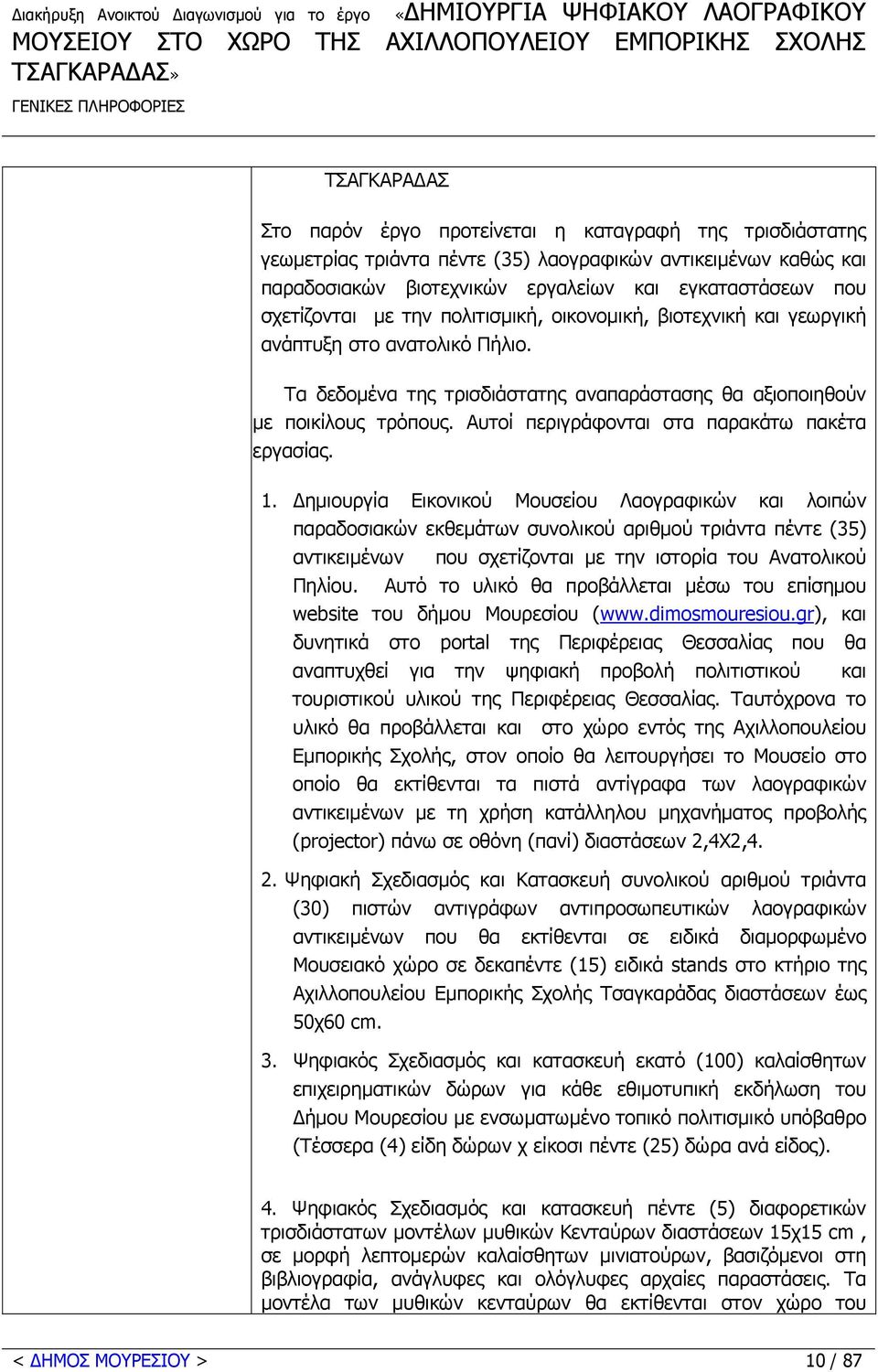 Τα δεδοµένα της τρισδιάστατης αναπαράστασης θα αξιοποιηθούν µε ποικίλους τρόπους. Αυτοί περιγράφονται στα παρακάτω πακέτα εργασίας. 1.