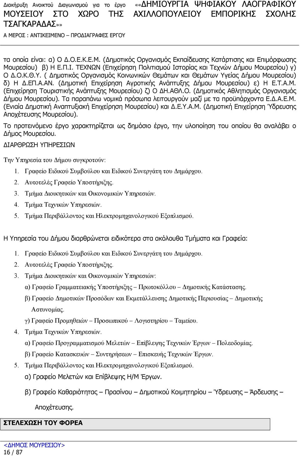 ( ηµοτική Επιχείρηση Αγροτικής Ανάπτυξης ήµου Μουρεσίου) ε) Η Ε.Τ.Α.Μ. (Επιχείρηση Τουριστικής Ανάπτυξης Μουρεσίου) ζ) Ο Η.ΑΘΛ.Ο. ( ηµοτικός Αθλητισµός Οργανισµός ήµου Μουρεσίου).