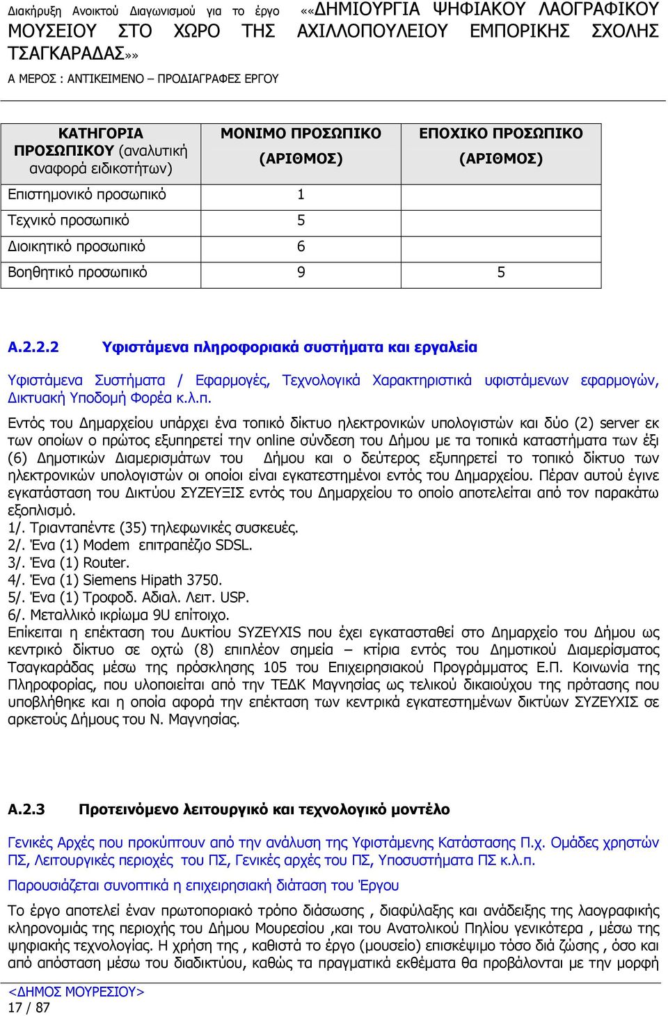 2.2 Υφιστάµενα πλ