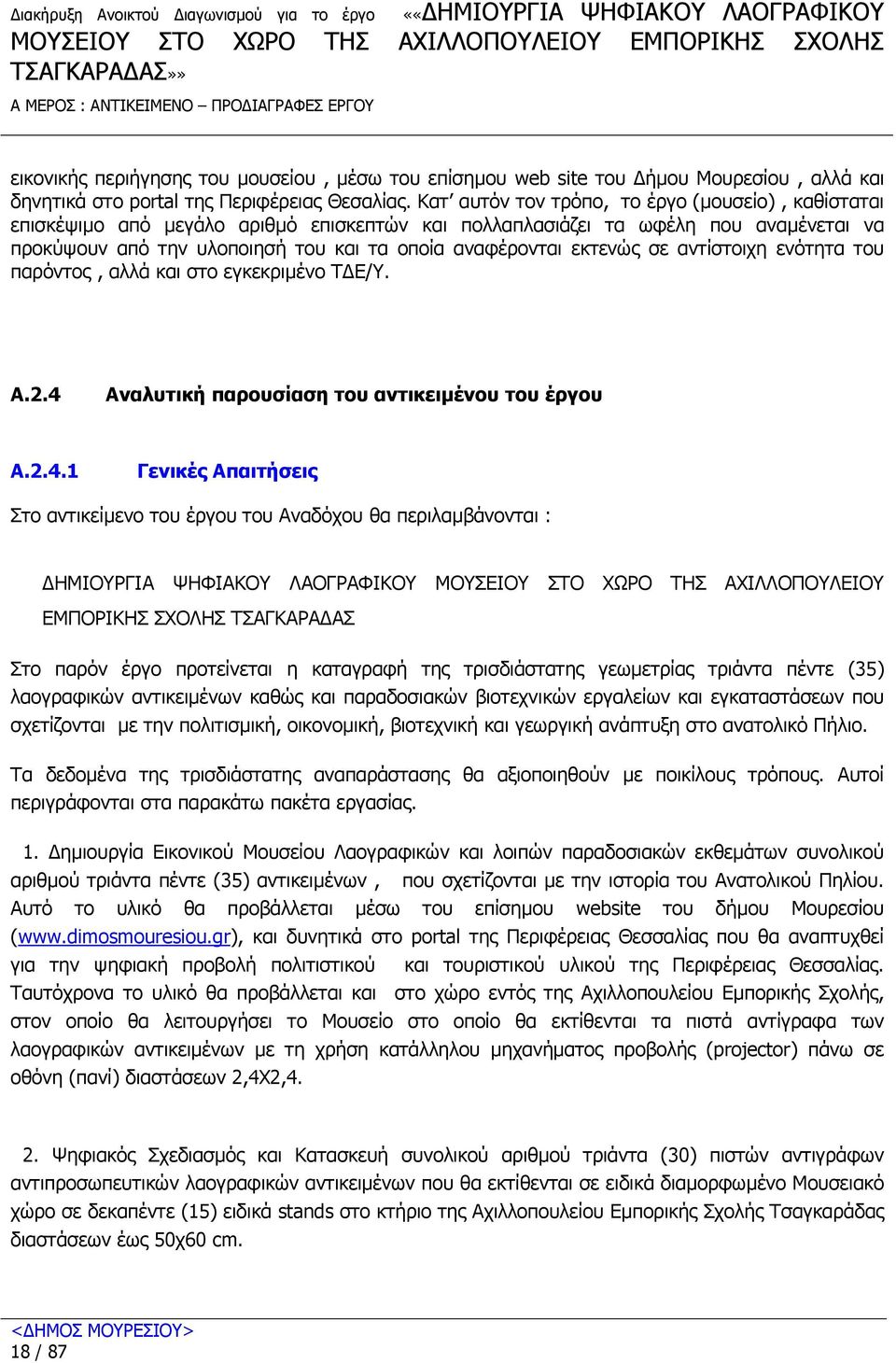 Κατ αυτόν τον τρόπο, το έργο (µουσείο), καθίσταται επισκέψιµο από µεγάλο αριθµό επισκεπτών και πολλαπλασιάζει τα ωφέλη που αναµένεται να προκύψουν από την υλοποιησή του και τα οποία αναφέρονται