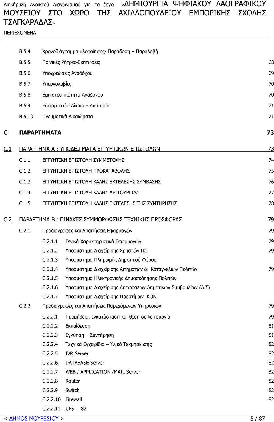 1.2 ΕΓΓΥΗΤΙΚΗ ΕΠΙΣΤΟΛΗ ΠΡΟΚΑΤΑΒΟΛΗΣ 75 C.1.3 ΕΓΓΥΗΤΙΚΗ ΕΠΙΣΤΟΛΗ ΚΑΛΗΣ ΕΚΤΕΛΕΣΗΣ ΣΥΜΒΑΣΗΣ 76 C.1.4 ΕΓΓΥΗΤΙΚΗ ΕΠΙΣΤΟΛΗ ΚΑΛΗΣ ΛΕΙΤΟΥΡΓΙΑΣ 77 C.1.5 ΕΓΓΥΗΤΙΚΗ ΕΠΙΣΤΟΛΗ ΚΑΛΗΣ ΕΚΤΕΛΕΣΗΣ ΤΗΣ ΣΥΝΤΗΡΗΣΗΣ 78 C.