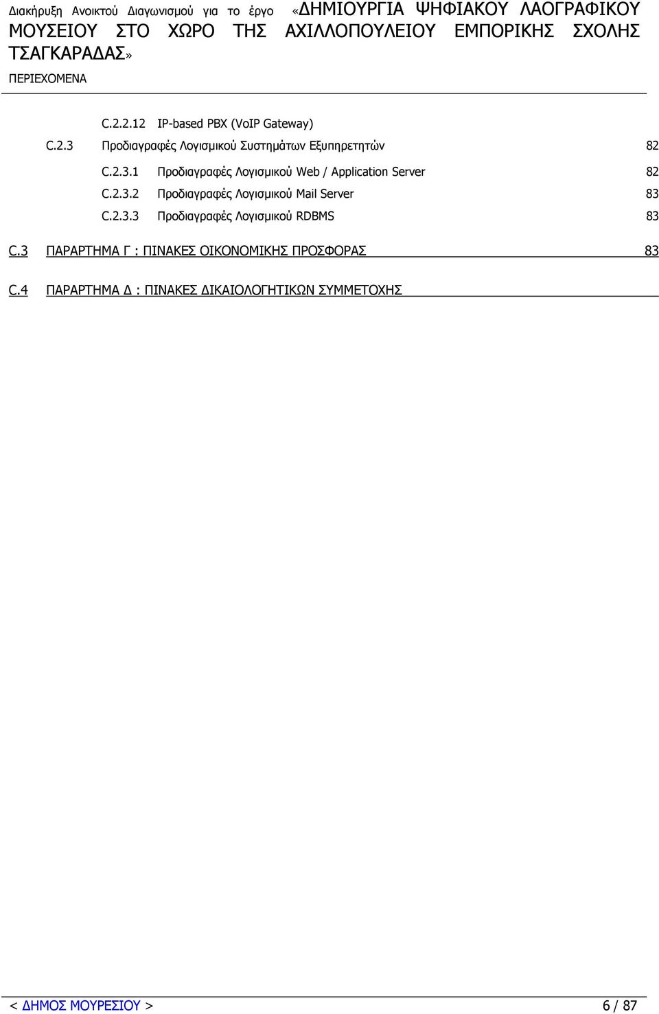 2.3.2 Προδιαγραφές Λογισµικού Mail Server 83 C.2.3.3 Προδιαγραφές Λογισµικού RDBMS 83 C.