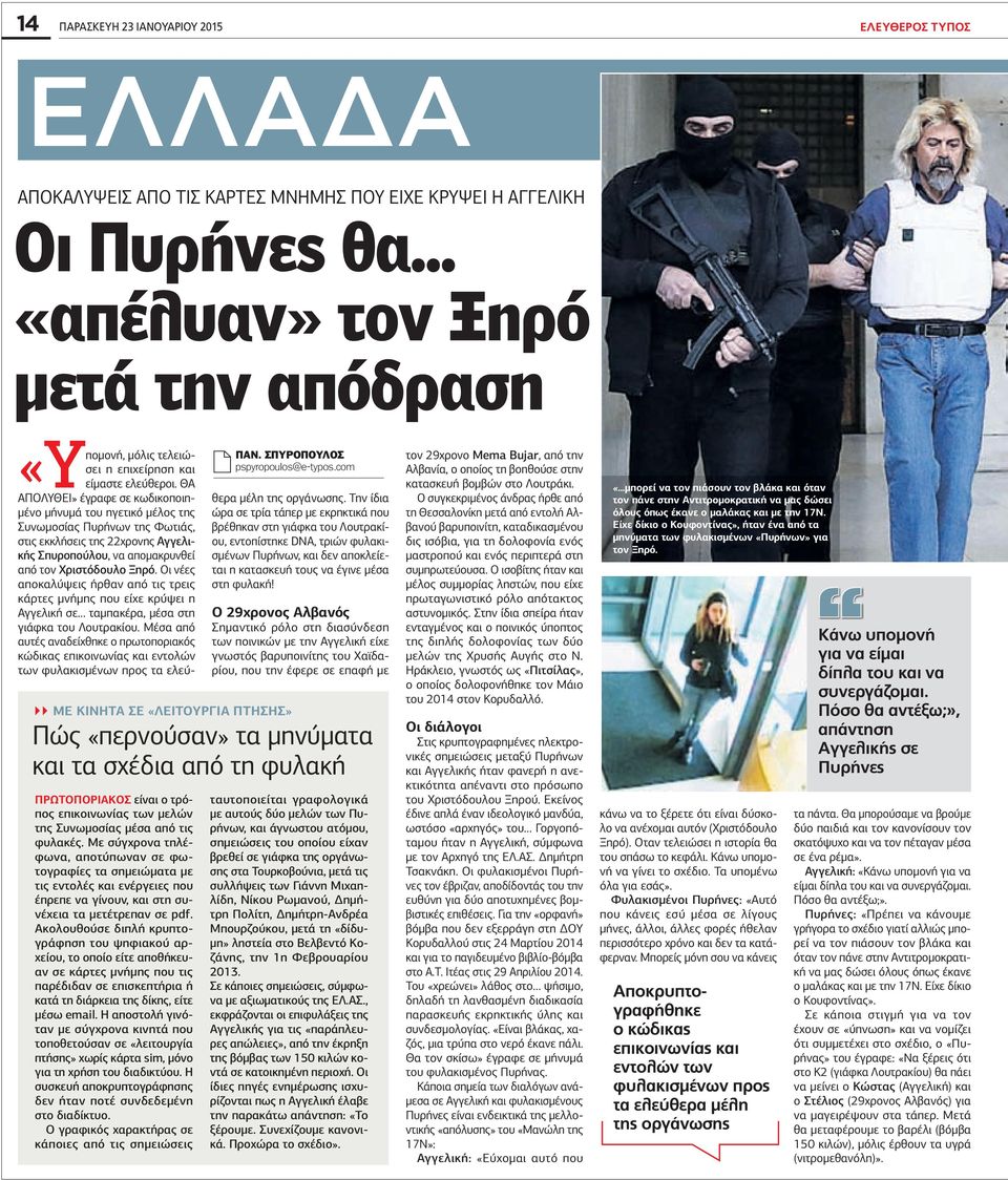 ΘΑ ΑΠΟΛΥΘΕΙ» έγραφε σε κωδικοποιη- µένο µήνυµά του ηγετικό µέλος της Συνωµοσίας Πυρήνων της Φωτιάς, στις εκκλήσεις της χρονης Αγγελικής Σπυροπούλου, να αποµακρυνθεί από τον Χριστόδουλο Ξηρό.