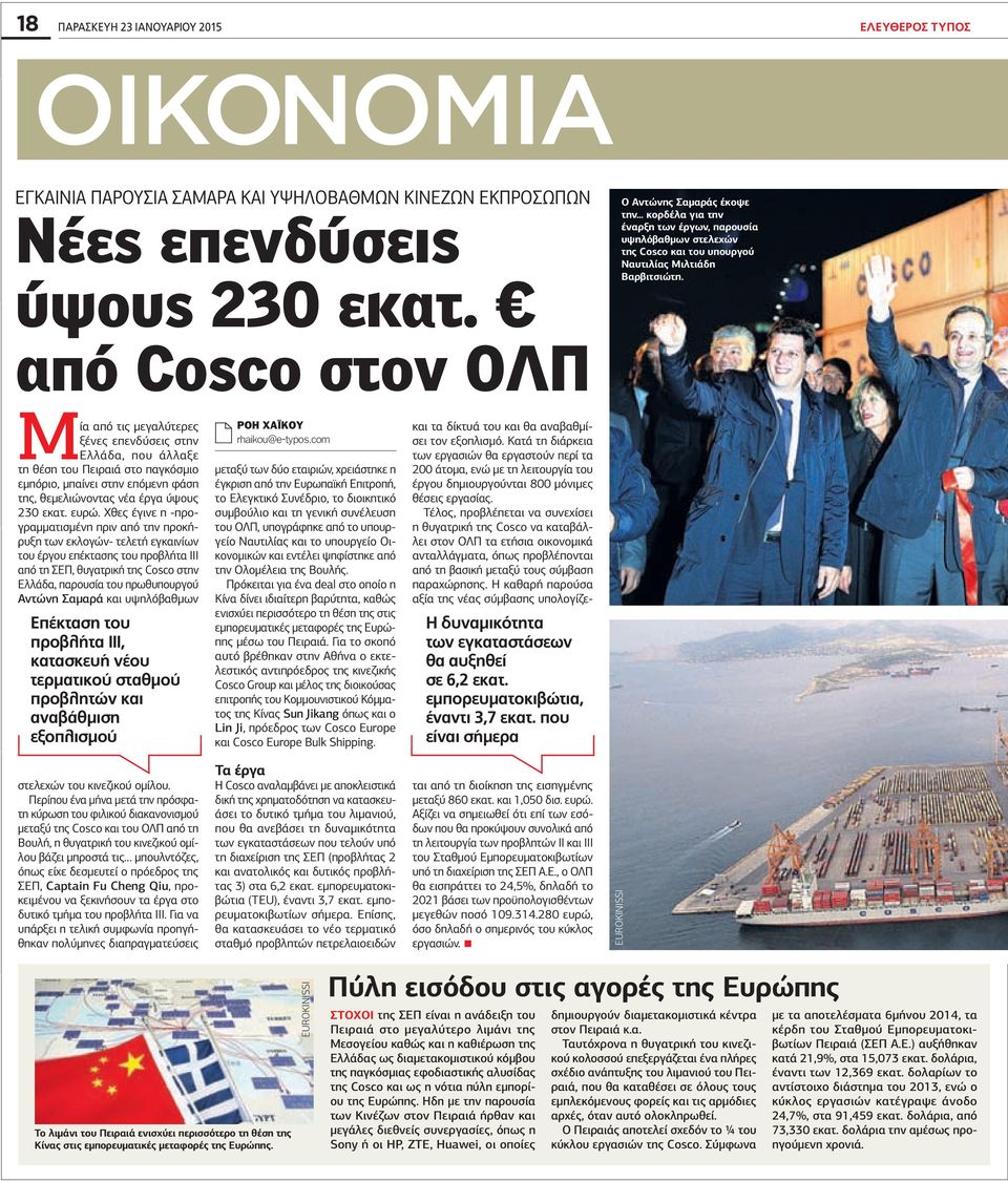 Μία από τις μεγαλύτερες ξένες επενδύσεις στην Ελλάδα, που άλλαξε τη θέση του Πειραιά στο παγκόσμιο εμπόριο, μπαίνει στην επόμενη φάση της, θεμελιώνοντας νέα έργα ύψους 3 εκατ. ευρώ.