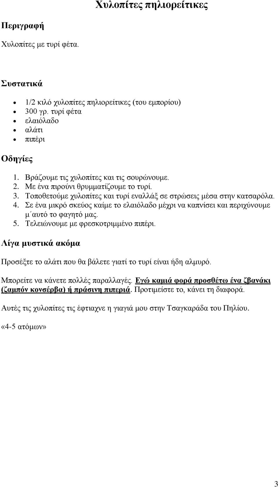 ε έλα κηθξό ζθεύνο θαίκε ην ειαηόιαδν κέρξη λα θαπλίζεη θαη πεξηρύλνπκε κ απηό ην θαγεηό καο. 5. Σειεηώλνπκε κε θξεζθνηξηκκέλν πηπέξη.