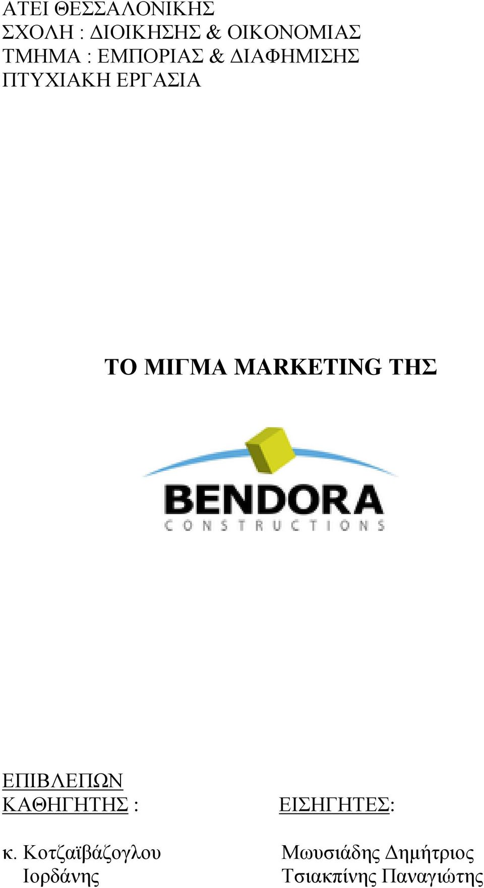MARKETING ΤΗΣ ΔΠΙΒΛΔΠΩΝ ΚΑΘΗΓΗΣΗ : ΔΙΗΓΗΣΔ: κ.