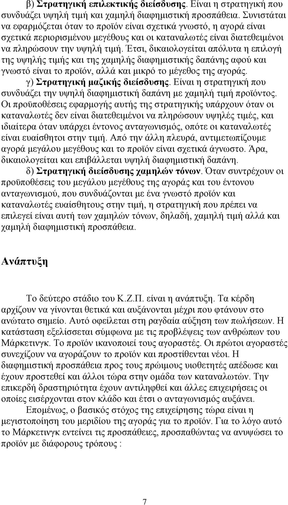 Έηζη, δηθαηνινγείηαη απφιπηα ε επηινγή ηεο πςειήο ηηκήο θαη ηεο ρακειήο δηαθεκηζηηθήο δαπάλεο αθνχ θαη γλσζηφ είλαη ην πξντφλ, αιιά θαη κηθξφ ην κέγεζνο ηεο αγνξάο. γ) ηξαηεγηθή καδηθήο δηείζδπζεο.