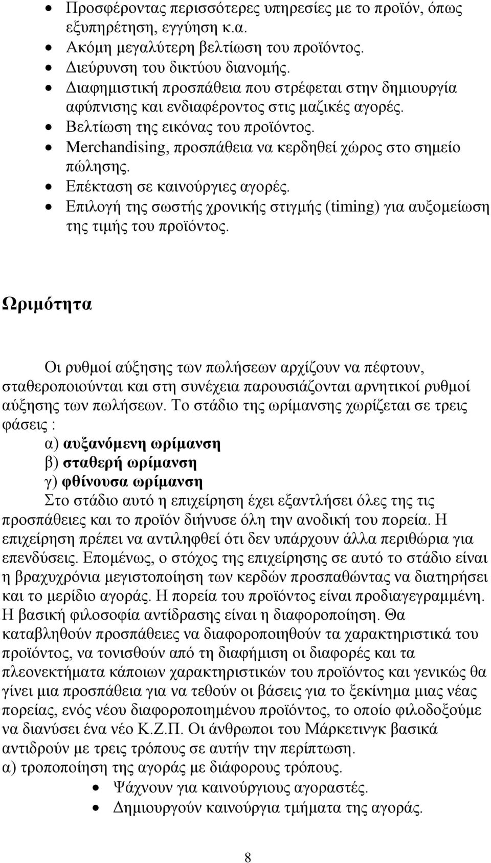 Merchandising, πξνζπάζεηα λα θεξδεζεί ρψξνο ζην ζεκείν πψιεζεο. Δπέθηαζε ζε θαηλνχξγηεο αγνξέο. Δπηινγή ηεο ζσζηήο ρξνληθήο ζηηγκήο (timing) γηα απμνκείσζε ηεο ηηκήο ηνπ πξντφληνο.