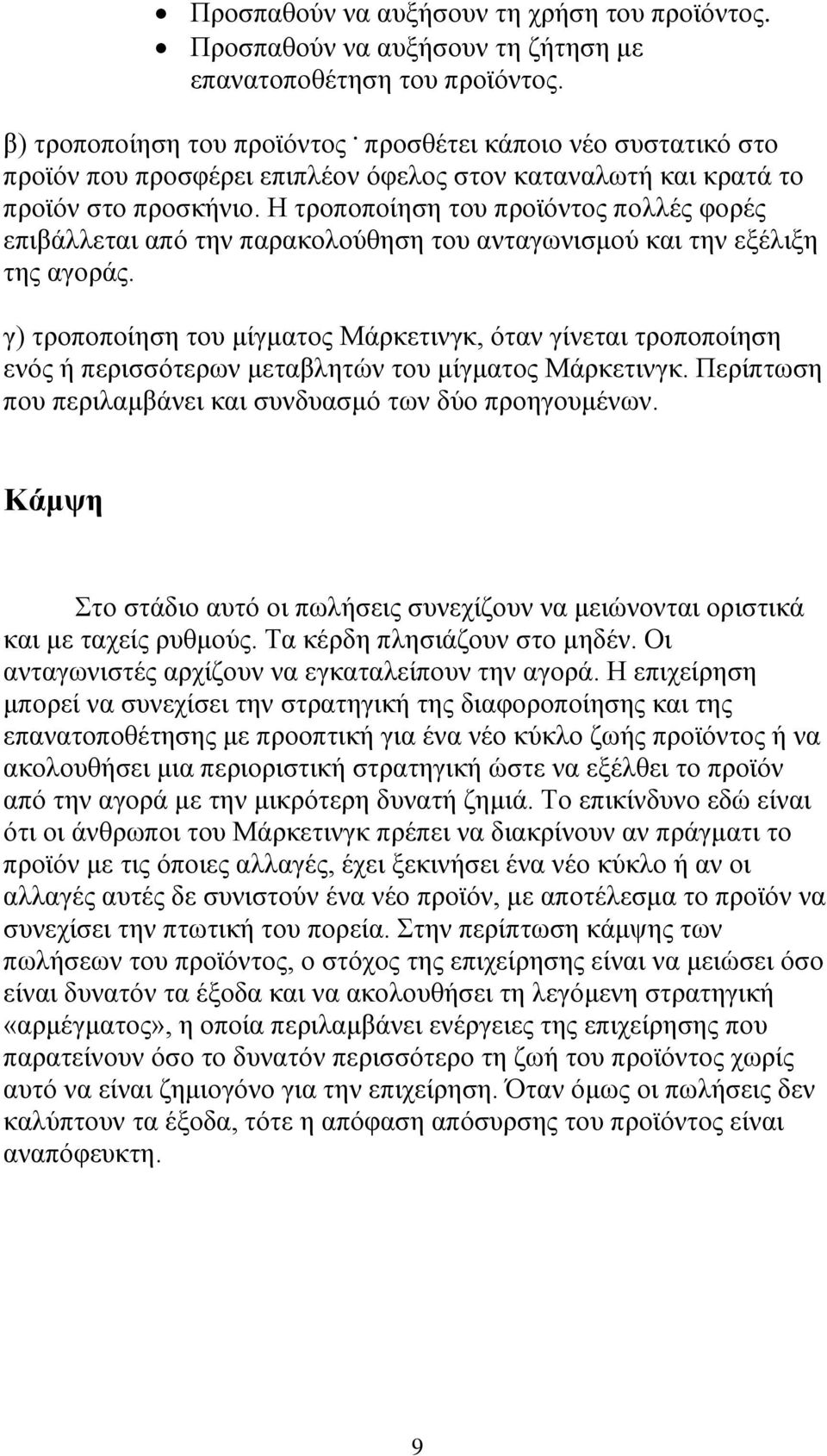 Ζ ηξνπνπνίεζε ηνπ πξντφληνο πνιιέο θνξέο επηβάιιεηαη απφ ηελ παξαθνινχζεζε ηνπ αληαγσληζκνχ θαη ηελ εμέιημε ηεο αγνξάο.